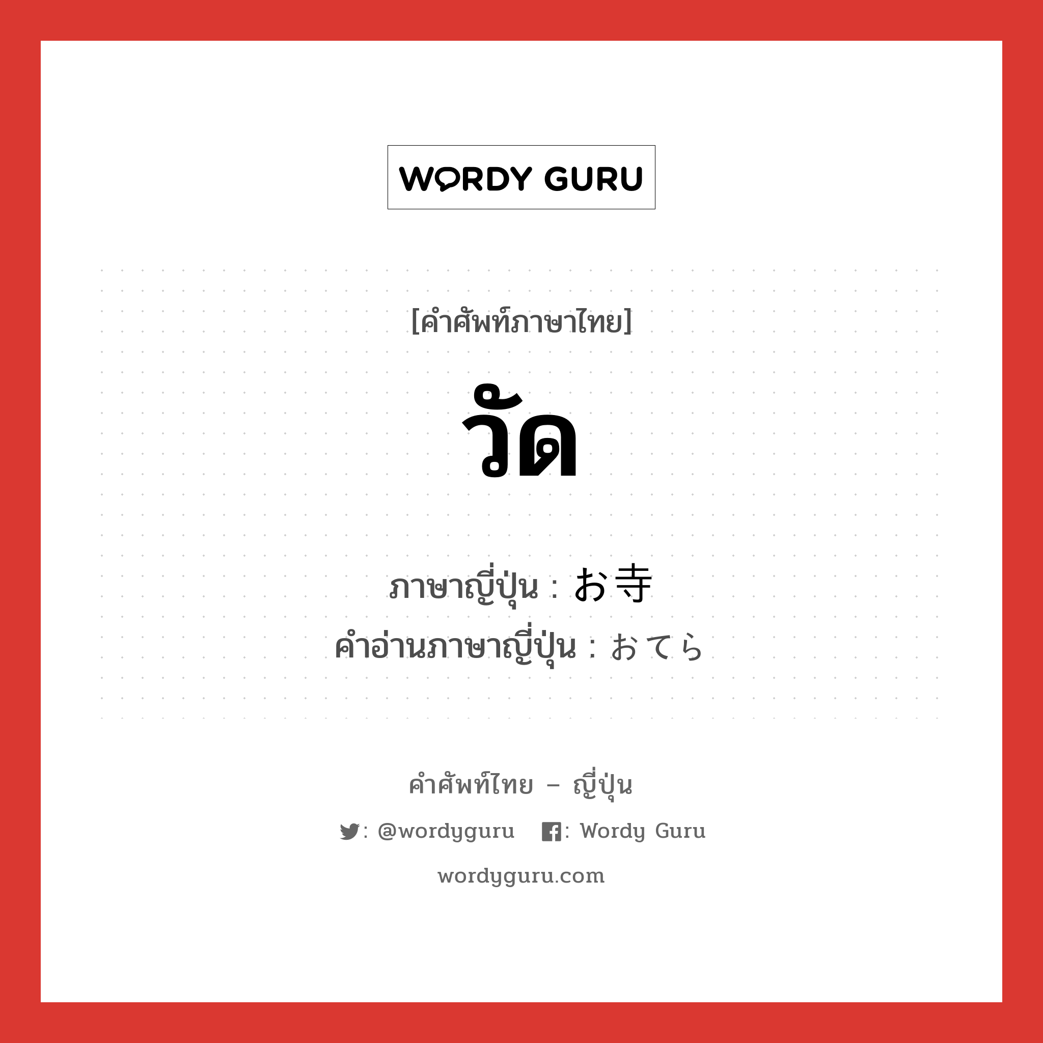 วัด ภาษาญี่ปุ่นคืออะไร, คำศัพท์ภาษาไทย - ญี่ปุ่น วัด ภาษาญี่ปุ่น お寺 คำอ่านภาษาญี่ปุ่น おてら หมวด n หมวด n