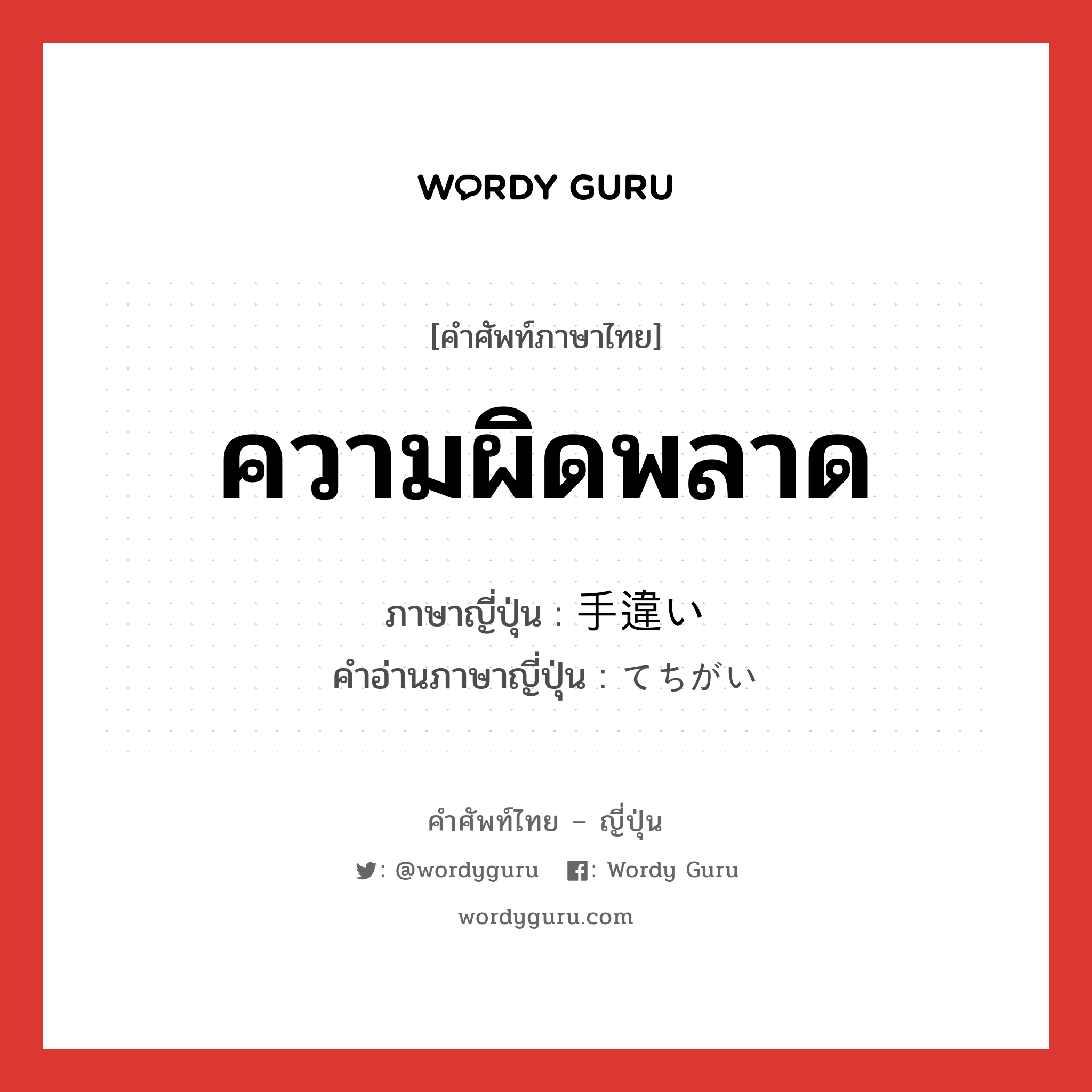 ความผิดพลาด ภาษาญี่ปุ่นคืออะไร, คำศัพท์ภาษาไทย - ญี่ปุ่น ความผิดพลาด ภาษาญี่ปุ่น 手違い คำอ่านภาษาญี่ปุ่น てちがい หมวด n หมวด n