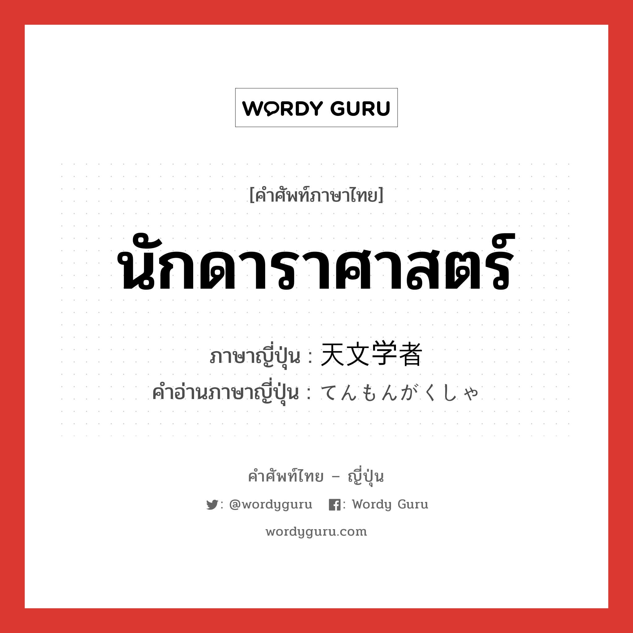 นักดาราศาสตร์ ภาษาญี่ปุ่นคืออะไร, คำศัพท์ภาษาไทย - ญี่ปุ่น นักดาราศาสตร์ ภาษาญี่ปุ่น 天文学者 คำอ่านภาษาญี่ปุ่น てんもんがくしゃ หมวด n หมวด n