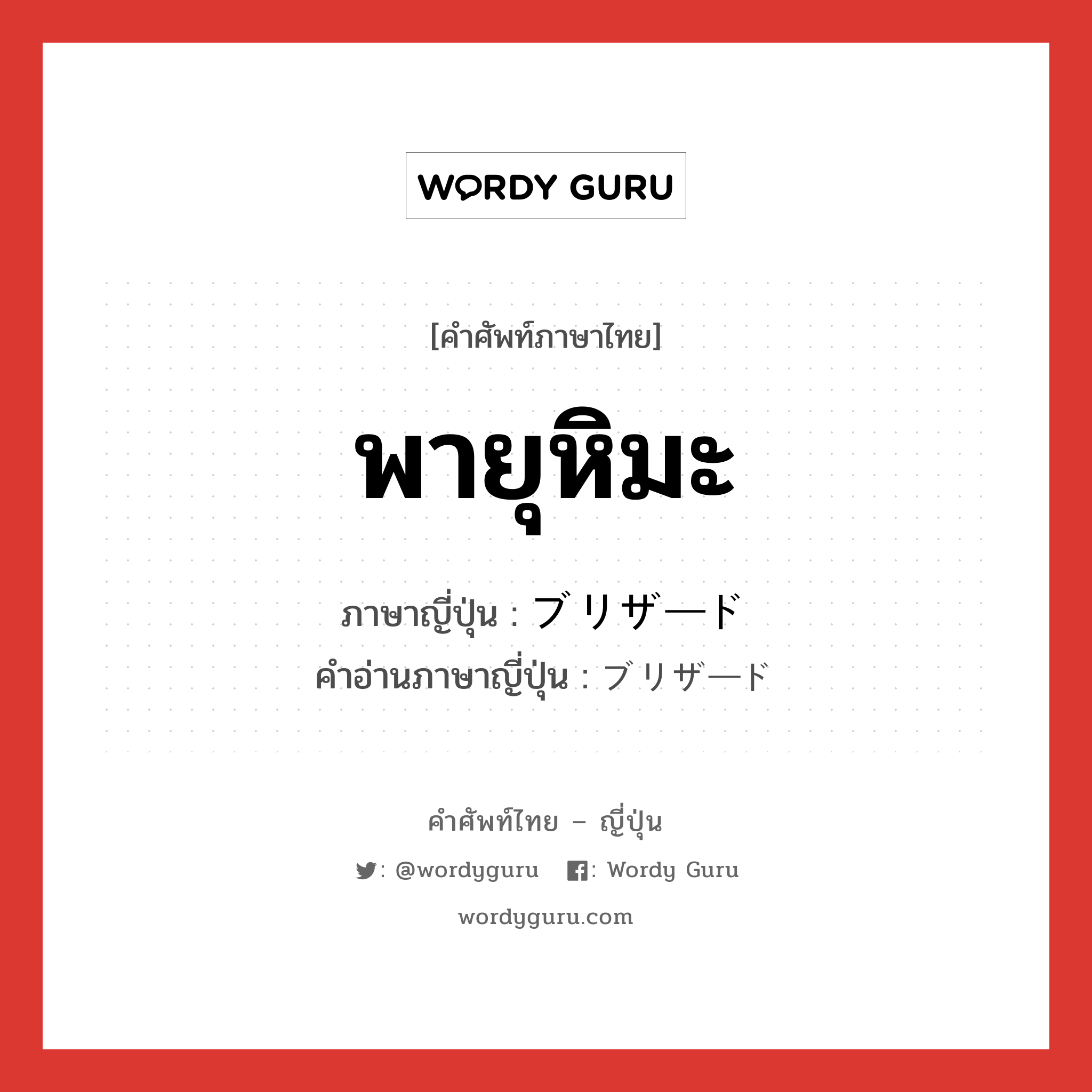 พายุหิมะ ภาษาญี่ปุ่นคืออะไร, คำศัพท์ภาษาไทย - ญี่ปุ่น พายุหิมะ ภาษาญี่ปุ่น ブリザード คำอ่านภาษาญี่ปุ่น ブリザード หมวด n หมวด n