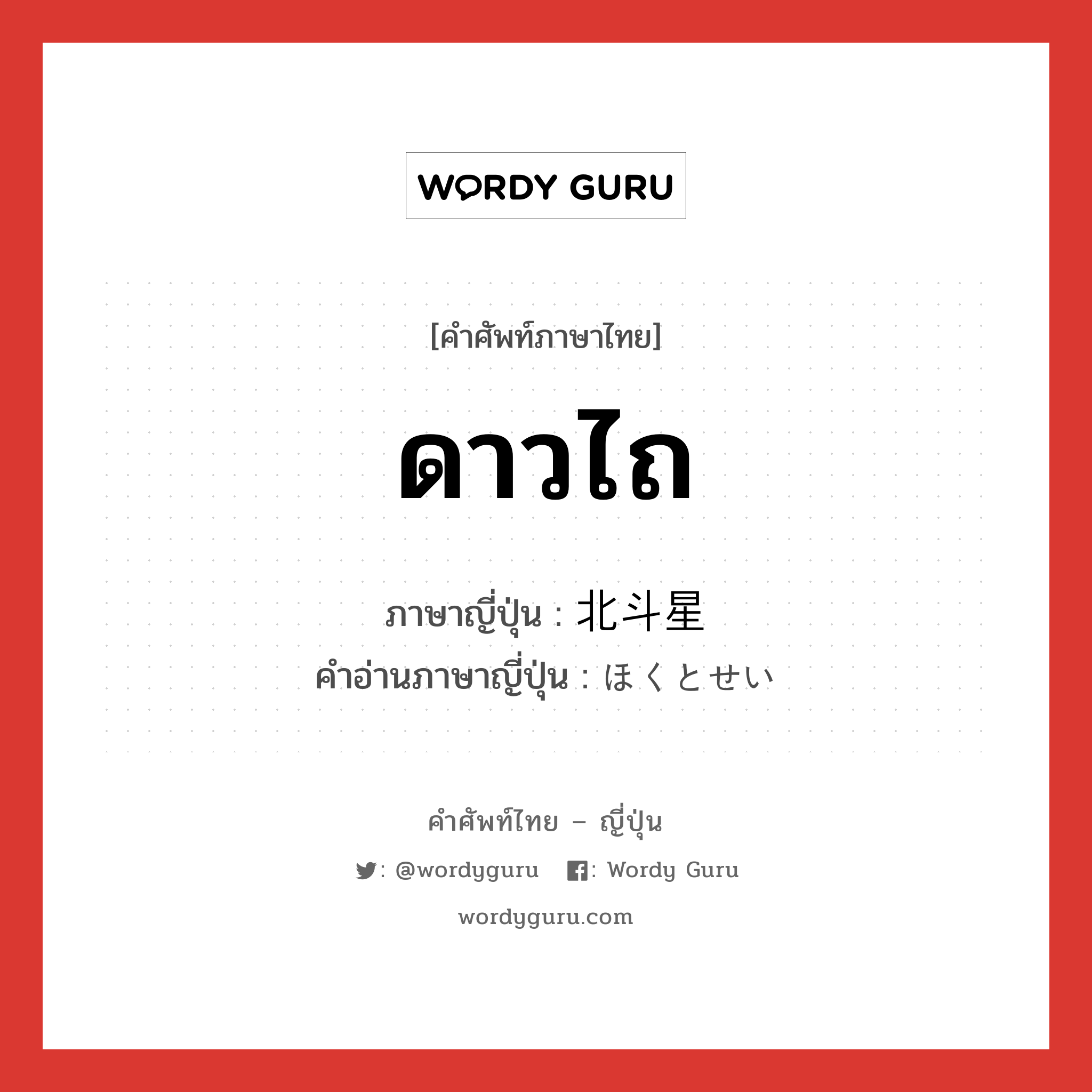 ดาวไถ ภาษาญี่ปุ่นคืออะไร, คำศัพท์ภาษาไทย - ญี่ปุ่น ดาวไถ ภาษาญี่ปุ่น 北斗星 คำอ่านภาษาญี่ปุ่น ほくとせい หมวด n หมวด n