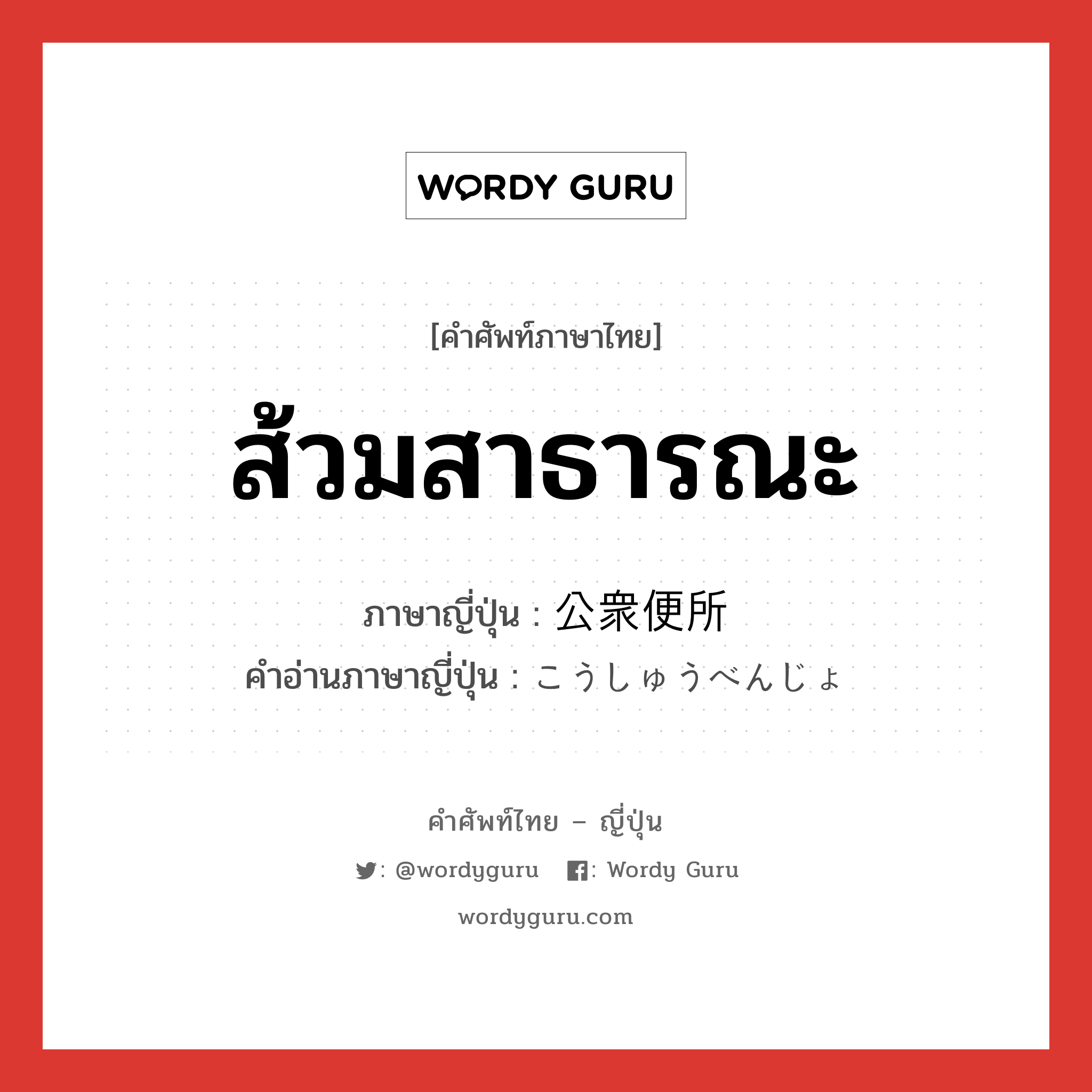 ส้วมสาธารณะ ภาษาญี่ปุ่นคืออะไร, คำศัพท์ภาษาไทย - ญี่ปุ่น ส้วมสาธารณะ ภาษาญี่ปุ่น 公衆便所 คำอ่านภาษาญี่ปุ่น こうしゅうべんじょ หมวด n หมวด n