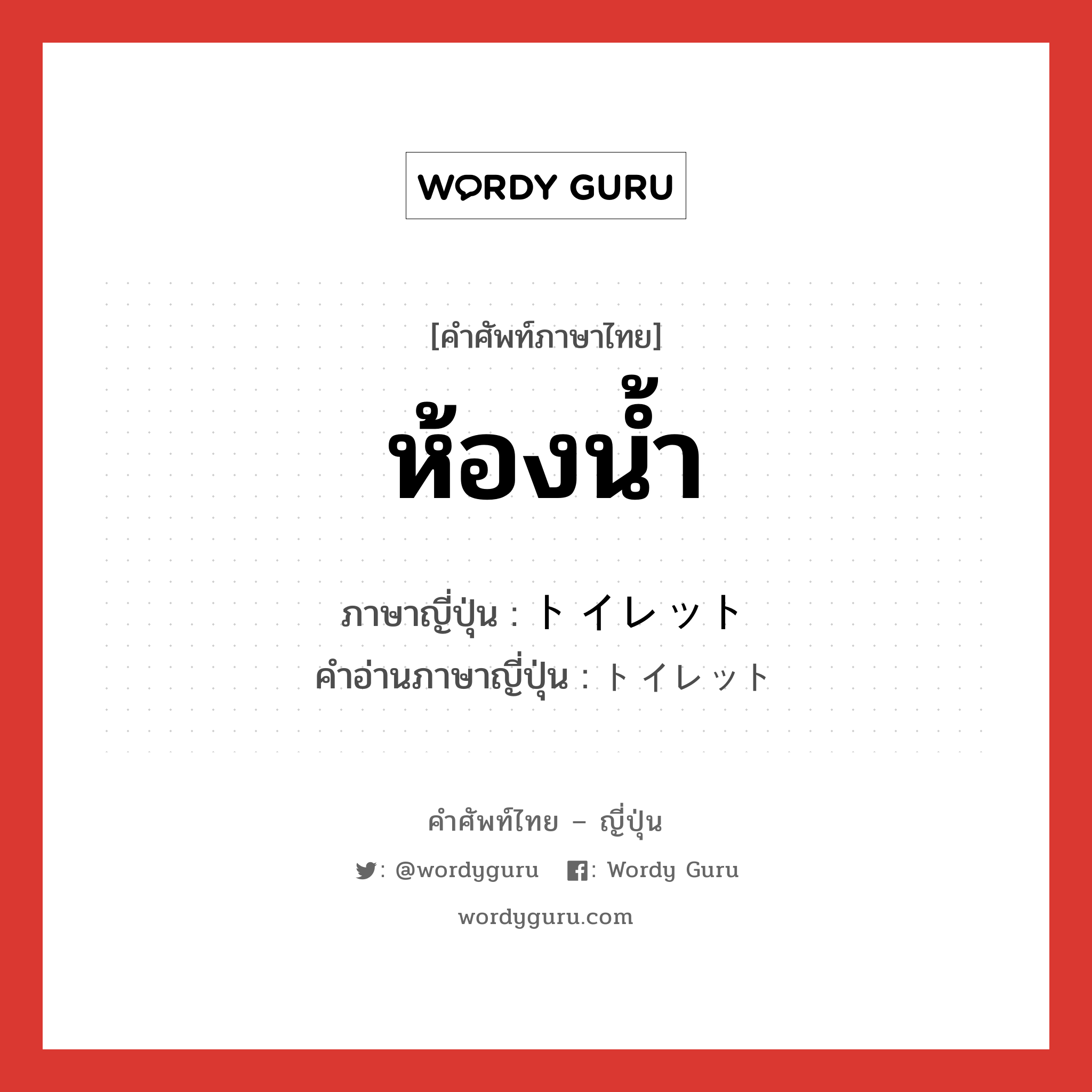 ห้องน้ำ ภาษาญี่ปุ่นคืออะไร, คำศัพท์ภาษาไทย - ญี่ปุ่น ห้องน้ำ ภาษาญี่ปุ่น トイレット คำอ่านภาษาญี่ปุ่น トイレット หมวด n หมวด n