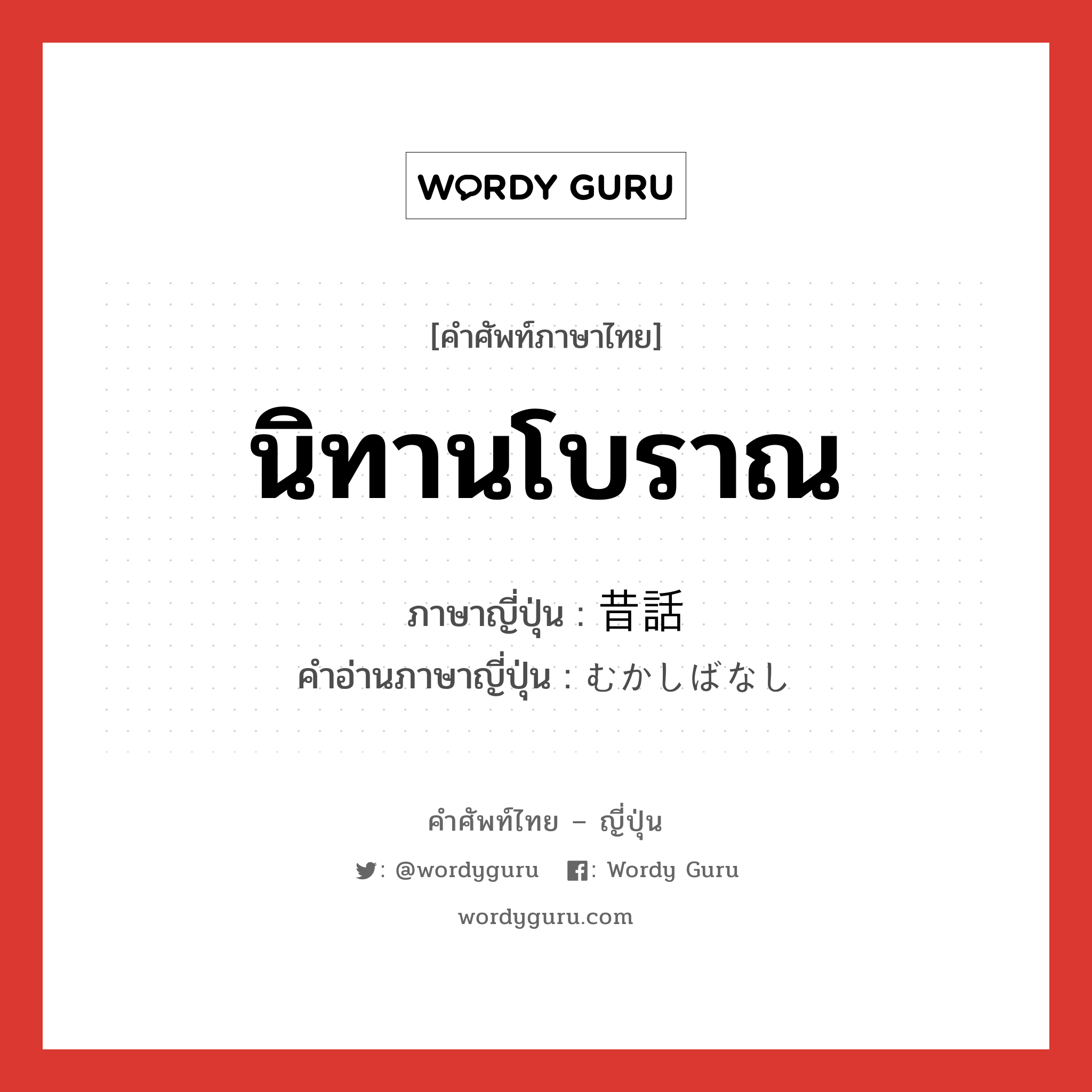 นิทานโบราณ ภาษาญี่ปุ่นคืออะไร, คำศัพท์ภาษาไทย - ญี่ปุ่น นิทานโบราณ ภาษาญี่ปุ่น 昔話 คำอ่านภาษาญี่ปุ่น むかしばなし หมวด n หมวด n