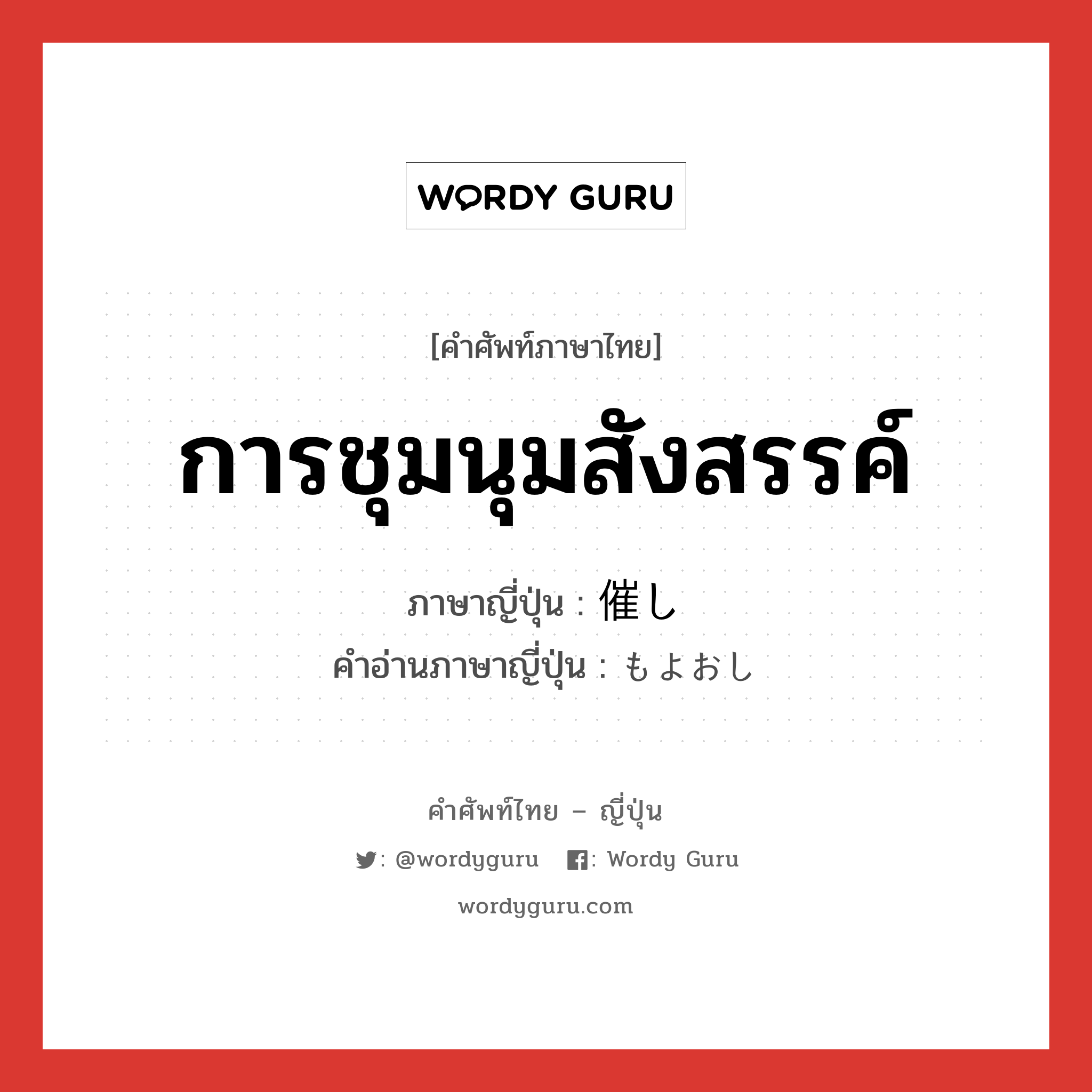 การชุมนุมสังสรรค์ ภาษาญี่ปุ่นคืออะไร, คำศัพท์ภาษาไทย - ญี่ปุ่น การชุมนุมสังสรรค์ ภาษาญี่ปุ่น 催し คำอ่านภาษาญี่ปุ่น もよおし หมวด n หมวด n