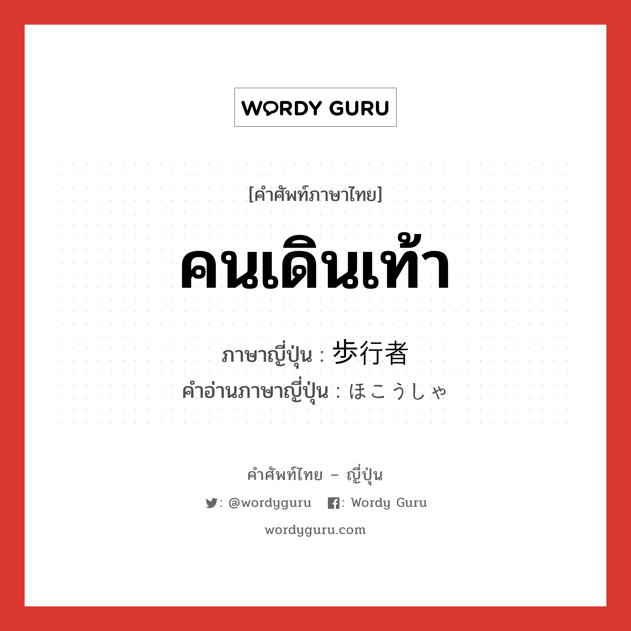 คนเดินเท้า ภาษาญี่ปุ่นคืออะไร, คำศัพท์ภาษาไทย - ญี่ปุ่น คนเดินเท้า ภาษาญี่ปุ่น 歩行者 คำอ่านภาษาญี่ปุ่น ほこうしゃ หมวด n หมวด n