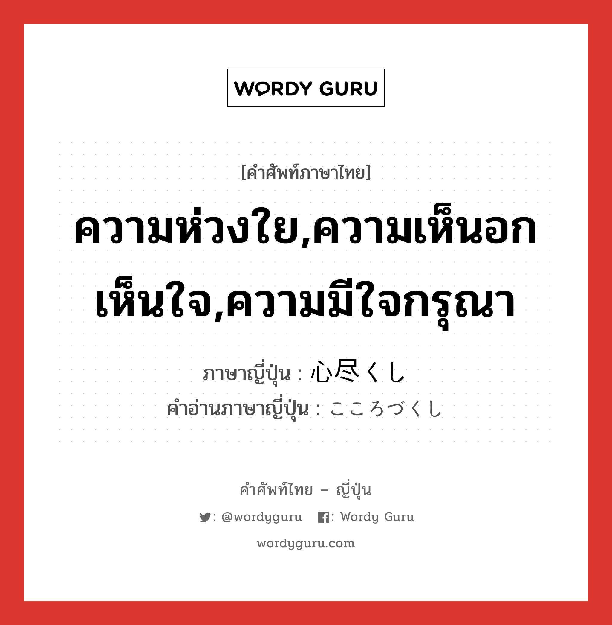 ความห่วงใย,ความเห็นอกเห็นใจ,ความมีใจกรุณา ภาษาญี่ปุ่นคืออะไร, คำศัพท์ภาษาไทย - ญี่ปุ่น ความห่วงใย,ความเห็นอกเห็นใจ,ความมีใจกรุณา ภาษาญี่ปุ่น 心尽くし คำอ่านภาษาญี่ปุ่น こころづくし หมวด n หมวด n