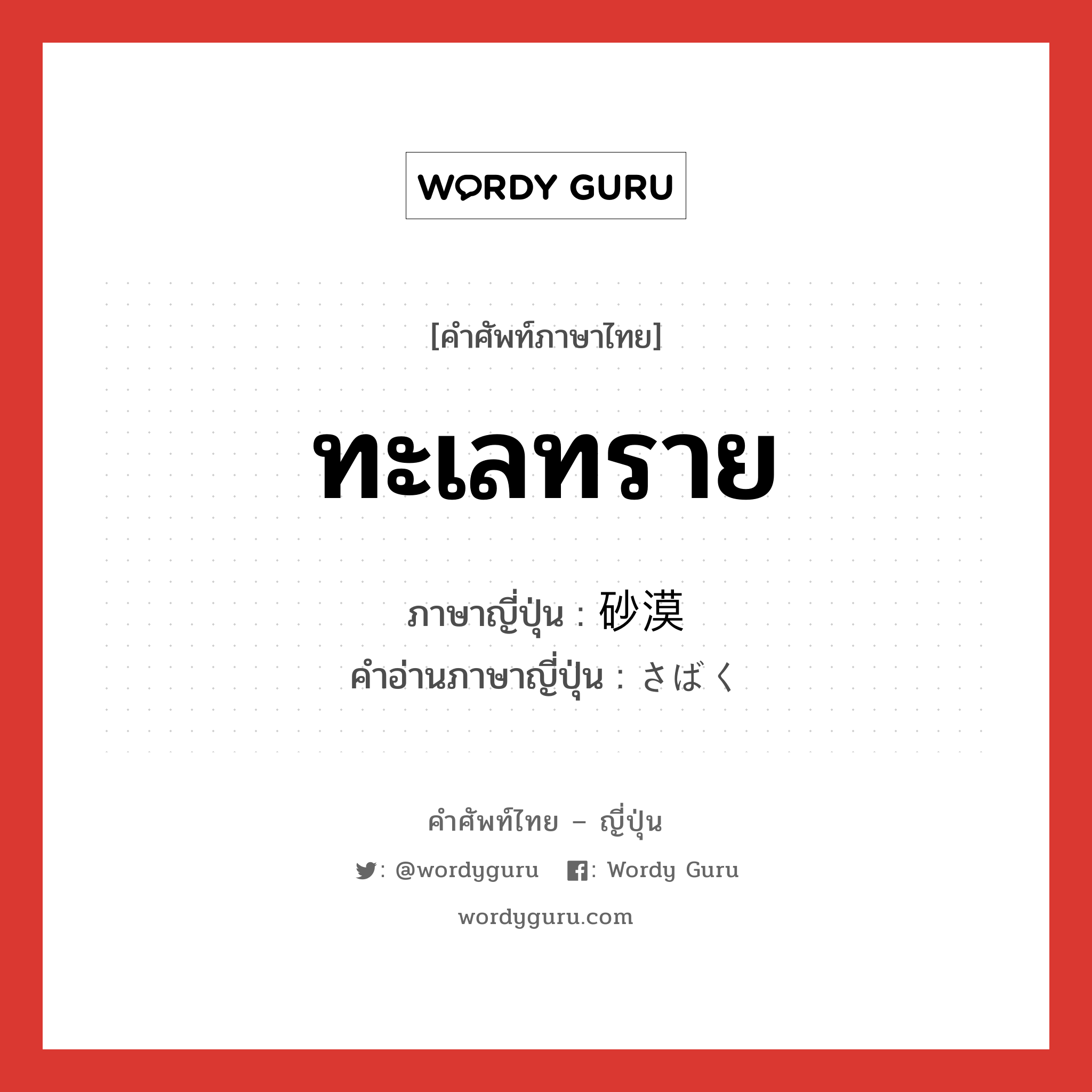 ทะเลทราย ภาษาญี่ปุ่นคืออะไร, คำศัพท์ภาษาไทย - ญี่ปุ่น ทะเลทราย ภาษาญี่ปุ่น 砂漠 คำอ่านภาษาญี่ปุ่น さばく หมวด n หมวด n