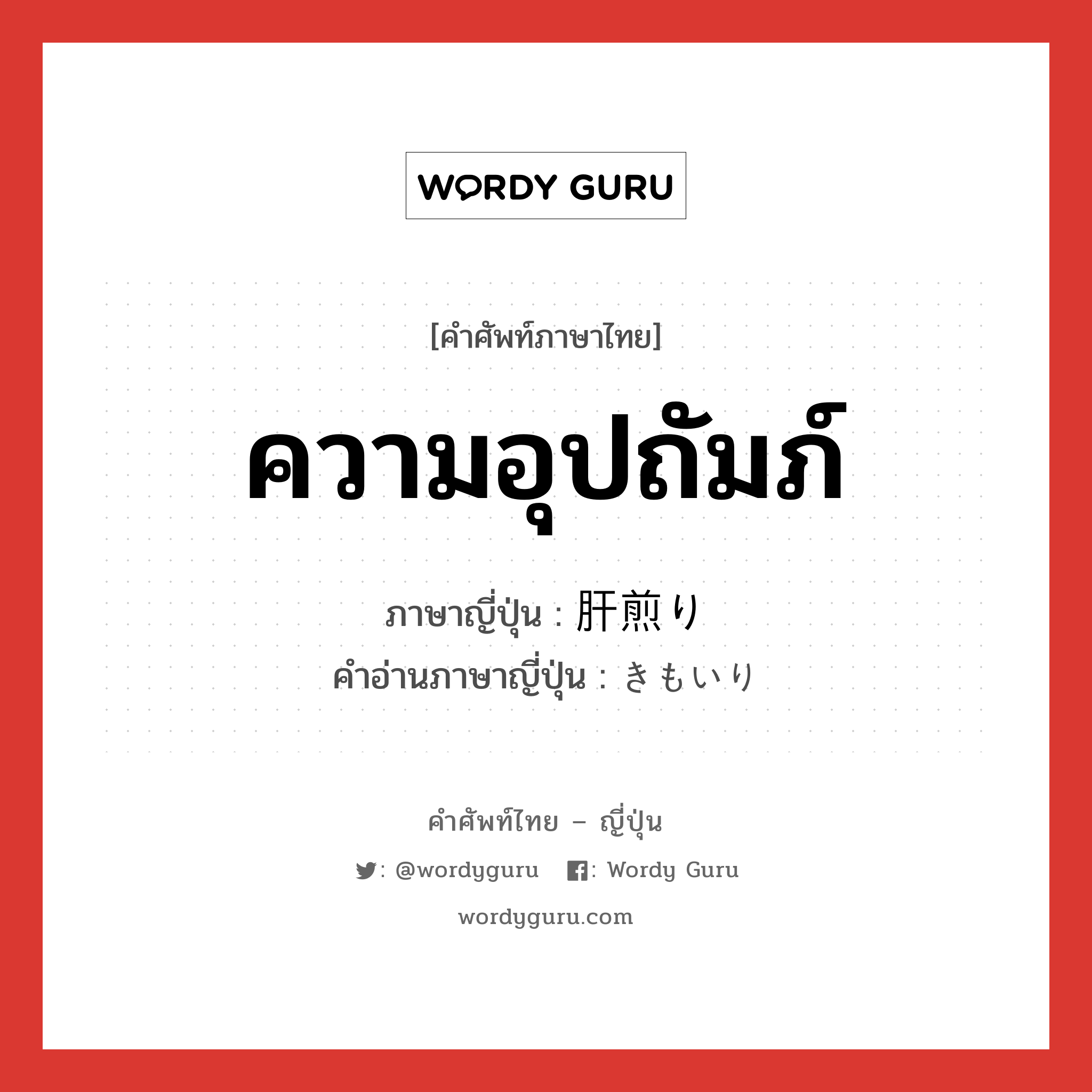 ความอุปถัมภ์ ภาษาญี่ปุ่นคืออะไร, คำศัพท์ภาษาไทย - ญี่ปุ่น ความอุปถัมภ์ ภาษาญี่ปุ่น 肝煎り คำอ่านภาษาญี่ปุ่น きもいり หมวด n หมวด n