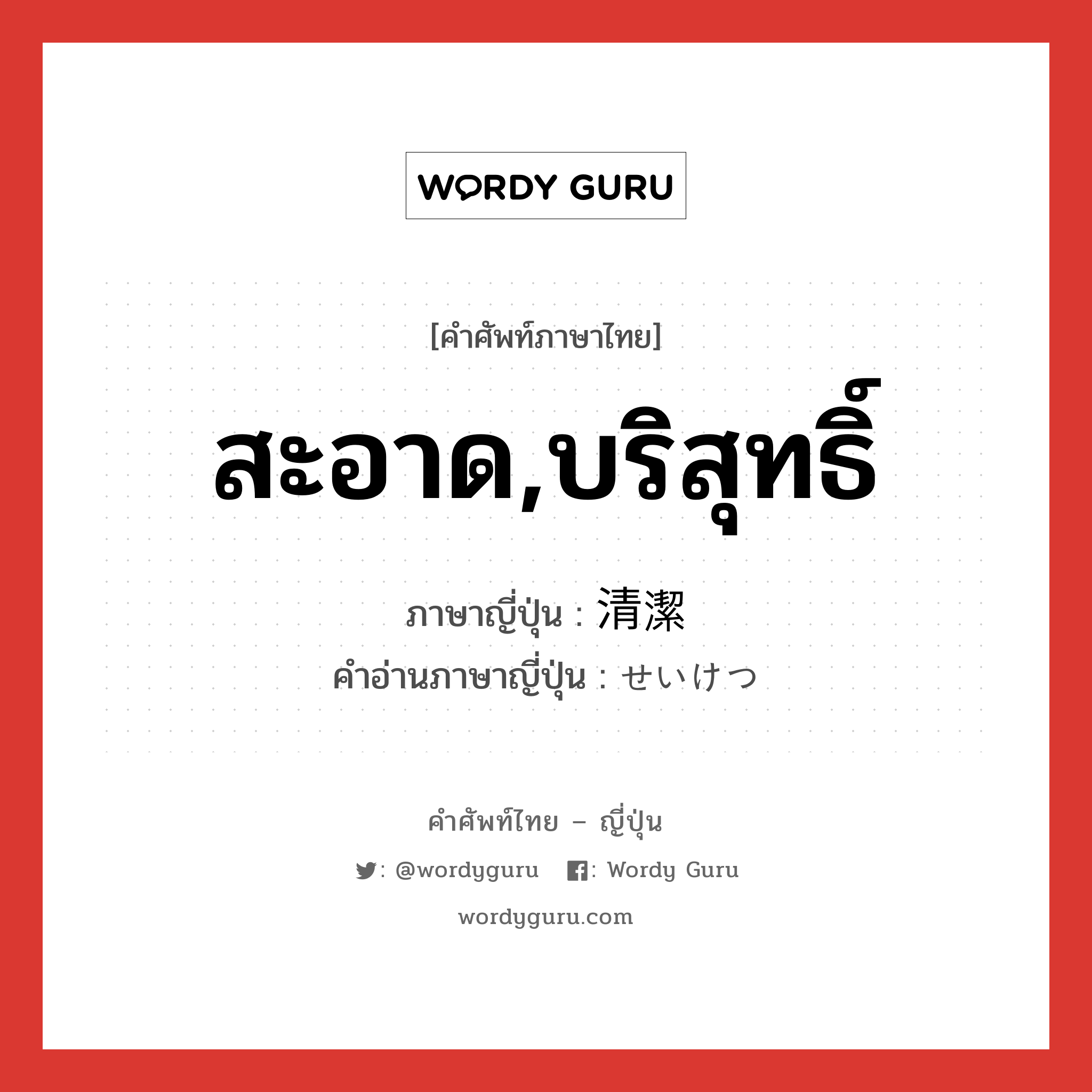 สะอาด,บริสุทธิ์ ภาษาญี่ปุ่นคืออะไร, คำศัพท์ภาษาไทย - ญี่ปุ่น สะอาด,บริสุทธิ์ ภาษาญี่ปุ่น 清潔 คำอ่านภาษาญี่ปุ่น せいけつ หมวด adj-na หมวด adj-na