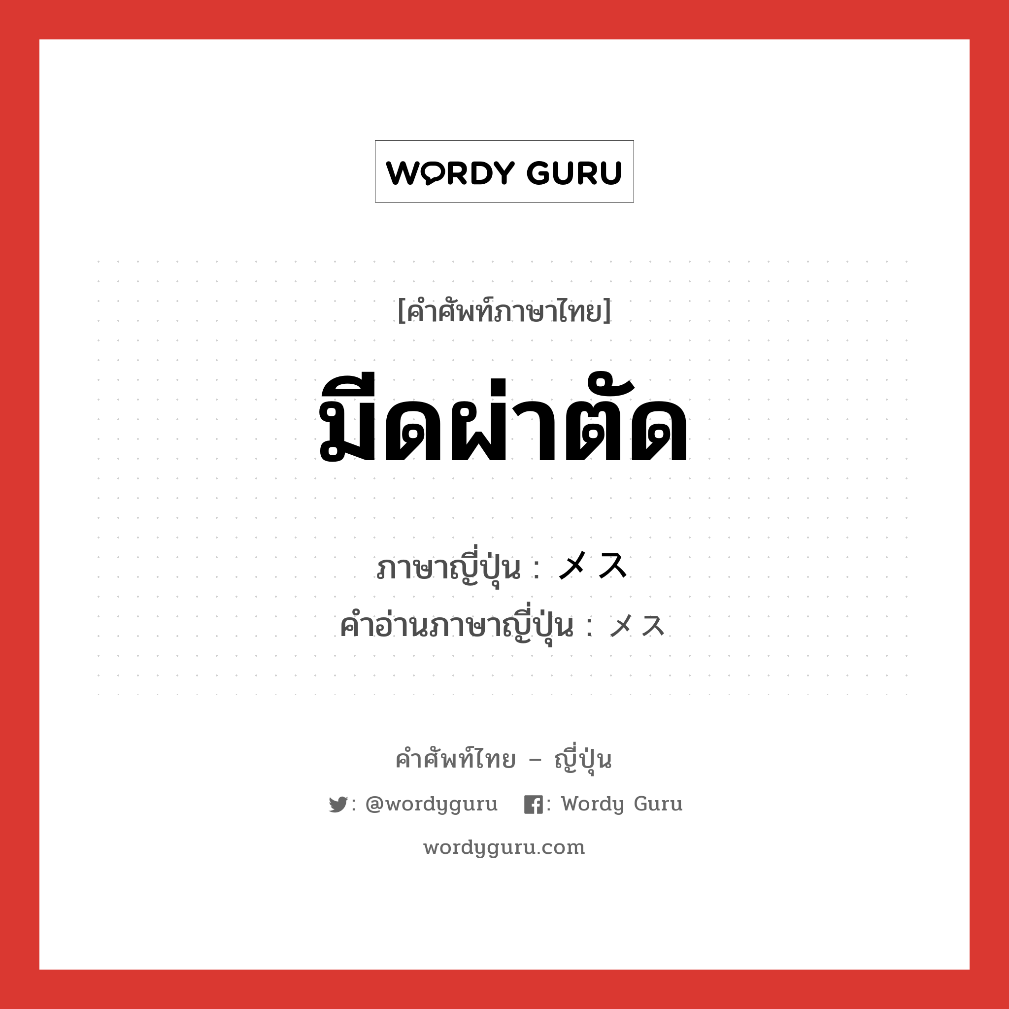 มีดผ่าตัด ภาษาญี่ปุ่นคืออะไร, คำศัพท์ภาษาไทย - ญี่ปุ่น มีดผ่าตัด ภาษาญี่ปุ่น メス คำอ่านภาษาญี่ปุ่น メス หมวด n หมวด n