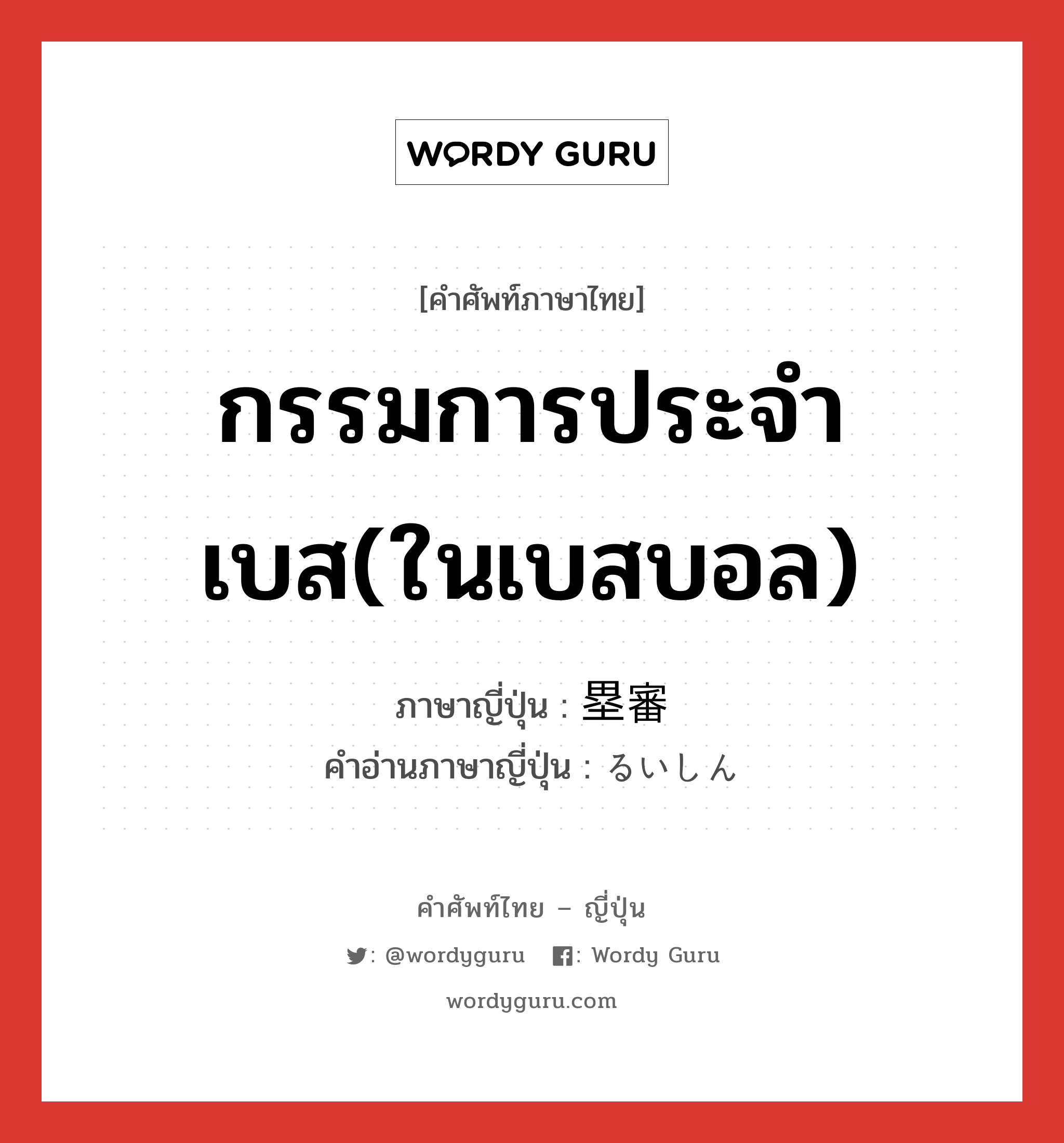 กรรมการประจำเบส(ในเบสบอล) ภาษาญี่ปุ่นคืออะไร, คำศัพท์ภาษาไทย - ญี่ปุ่น กรรมการประจำเบส(ในเบสบอล) ภาษาญี่ปุ่น 塁審 คำอ่านภาษาญี่ปุ่น るいしん หมวด n หมวด n