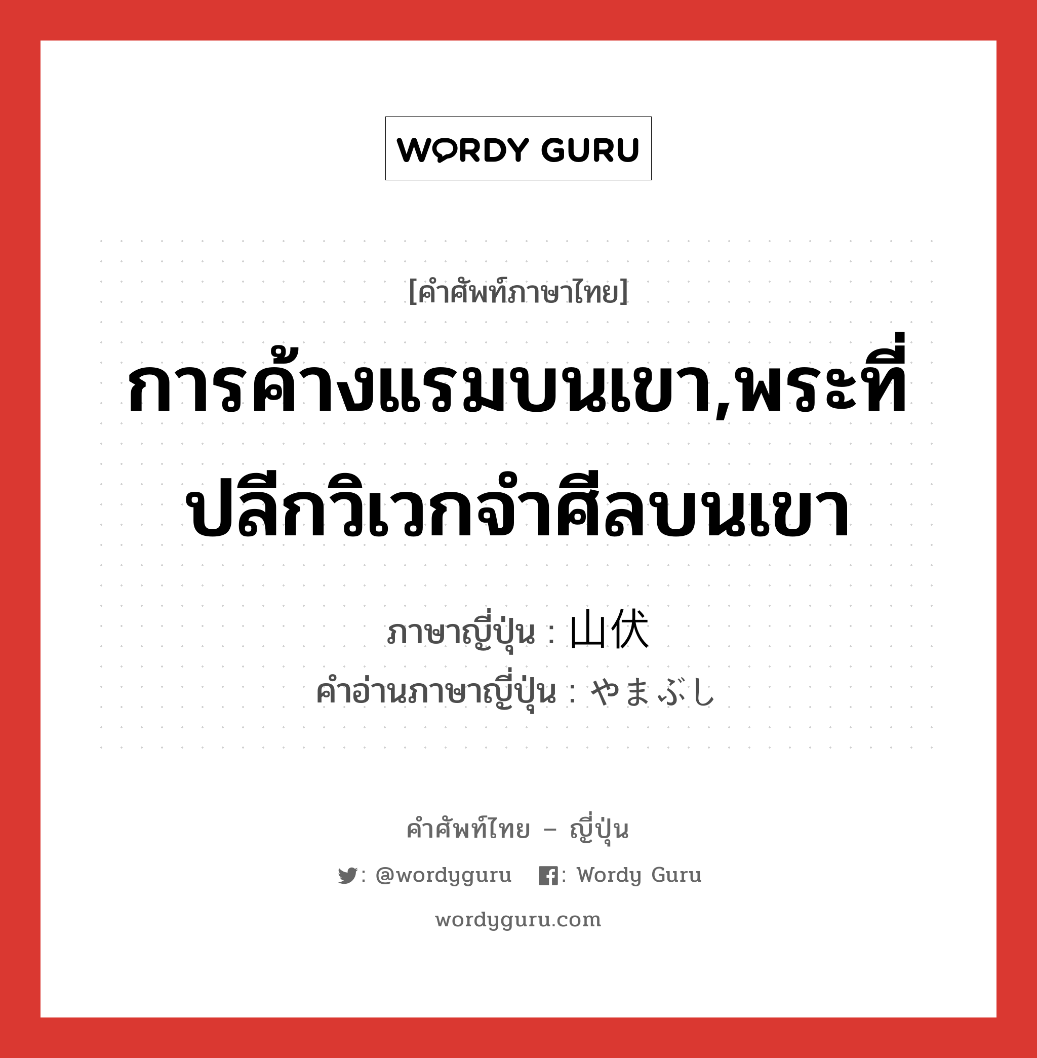 การค้างแรมบนเขา,พระที่ปลีกวิเวกจำศีลบนเขา ภาษาญี่ปุ่นคืออะไร, คำศัพท์ภาษาไทย - ญี่ปุ่น การค้างแรมบนเขา,พระที่ปลีกวิเวกจำศีลบนเขา ภาษาญี่ปุ่น 山伏 คำอ่านภาษาญี่ปุ่น やまぶし หมวด n หมวด n