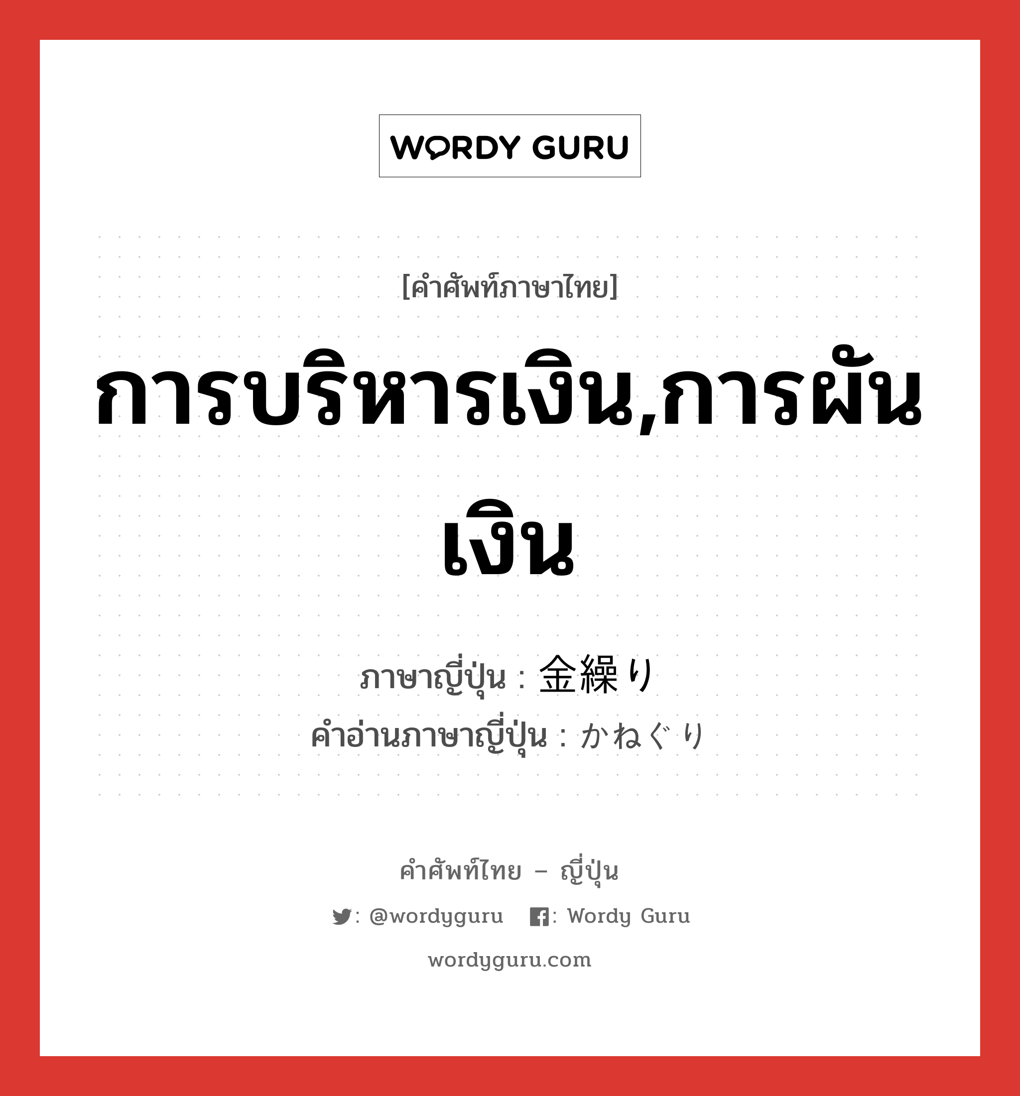 การบริหารเงิน,การผันเงิน ภาษาญี่ปุ่นคืออะไร, คำศัพท์ภาษาไทย - ญี่ปุ่น การบริหารเงิน,การผันเงิน ภาษาญี่ปุ่น 金繰り คำอ่านภาษาญี่ปุ่น かねぐり หมวด n หมวด n