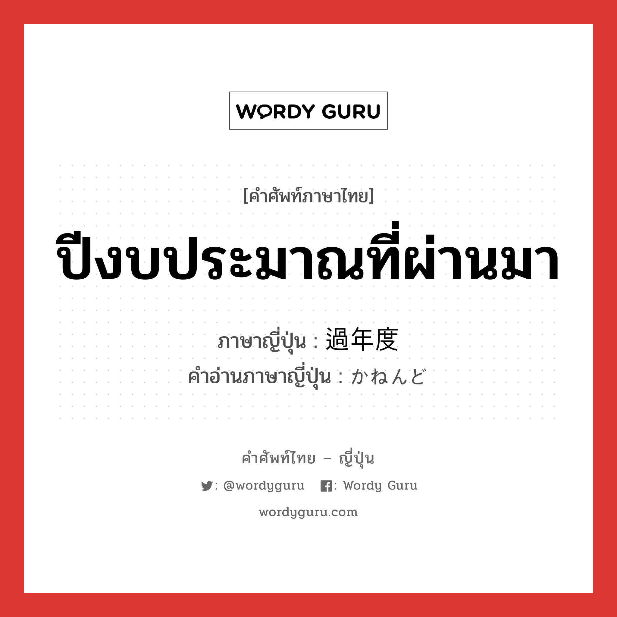 ปีงบประมาณที่ผ่านมา ภาษาญี่ปุ่นคืออะไร, คำศัพท์ภาษาไทย - ญี่ปุ่น ปีงบประมาณที่ผ่านมา ภาษาญี่ปุ่น 過年度 คำอ่านภาษาญี่ปุ่น かねんど หมวด n หมวด n