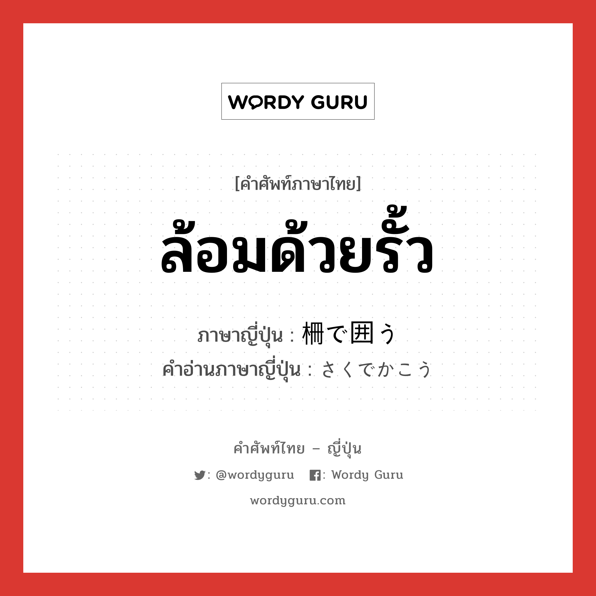 ล้อมด้วยรั้ว ภาษาญี่ปุ่นคืออะไร, คำศัพท์ภาษาไทย - ญี่ปุ่น ล้อมด้วยรั้ว ภาษาญี่ปุ่น 柵で囲う คำอ่านภาษาญี่ปุ่น さくでかこう หมวด v หมวด v