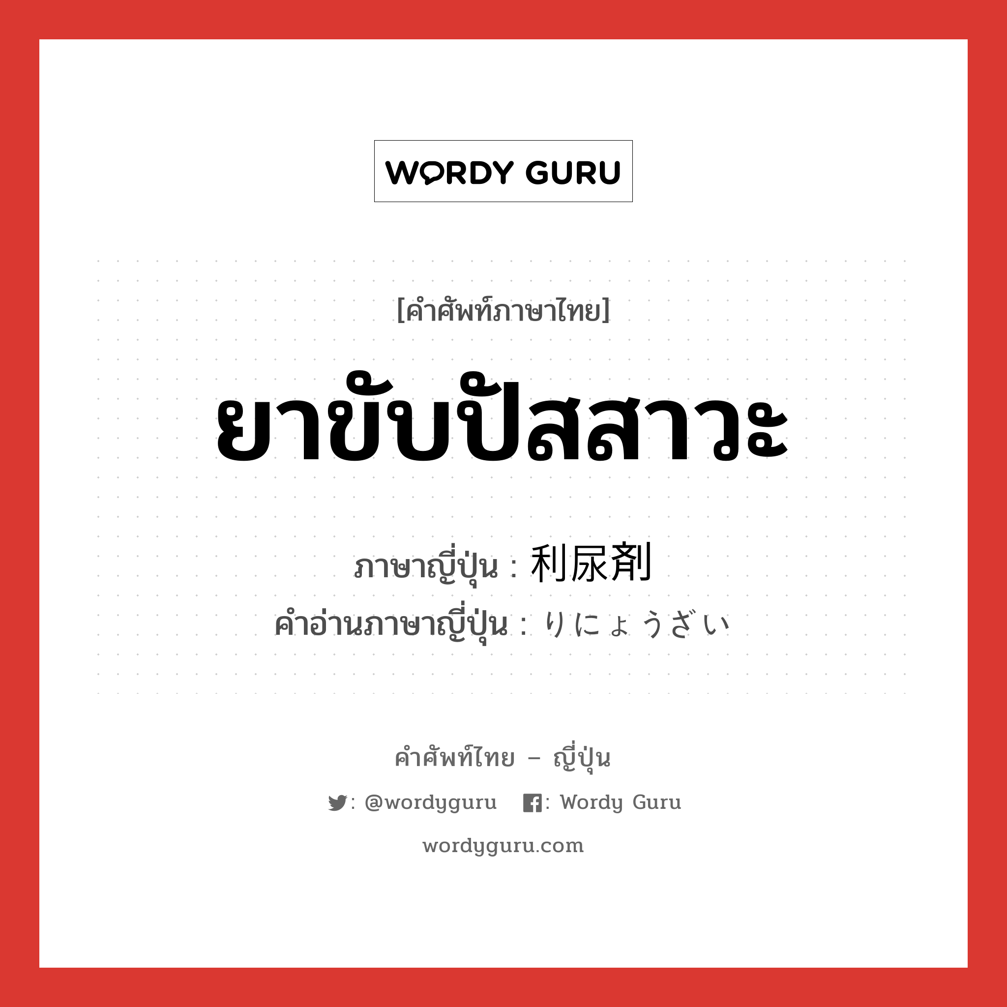 ยาขับปัสสาวะ ภาษาญี่ปุ่นคืออะไร, คำศัพท์ภาษาไทย - ญี่ปุ่น ยาขับปัสสาวะ ภาษาญี่ปุ่น 利尿剤 คำอ่านภาษาญี่ปุ่น りにょうざい หมวด n หมวด n