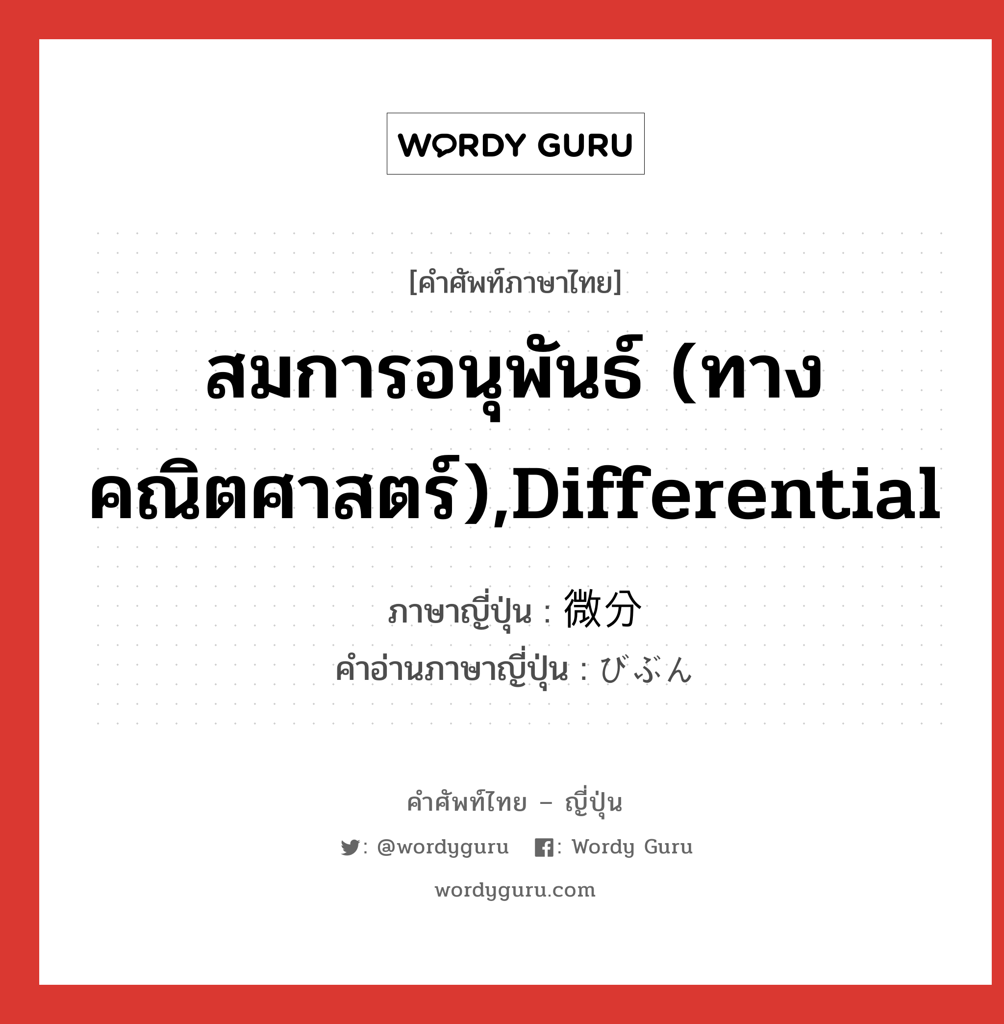 สมการอนุพันธ์ (ทางคณิตศาสตร์),Differential ภาษาญี่ปุ่นคืออะไร, คำศัพท์ภาษาไทย - ญี่ปุ่น สมการอนุพันธ์ (ทางคณิตศาสตร์),Differential ภาษาญี่ปุ่น 微分 คำอ่านภาษาญี่ปุ่น びぶん หมวด n หมวด n