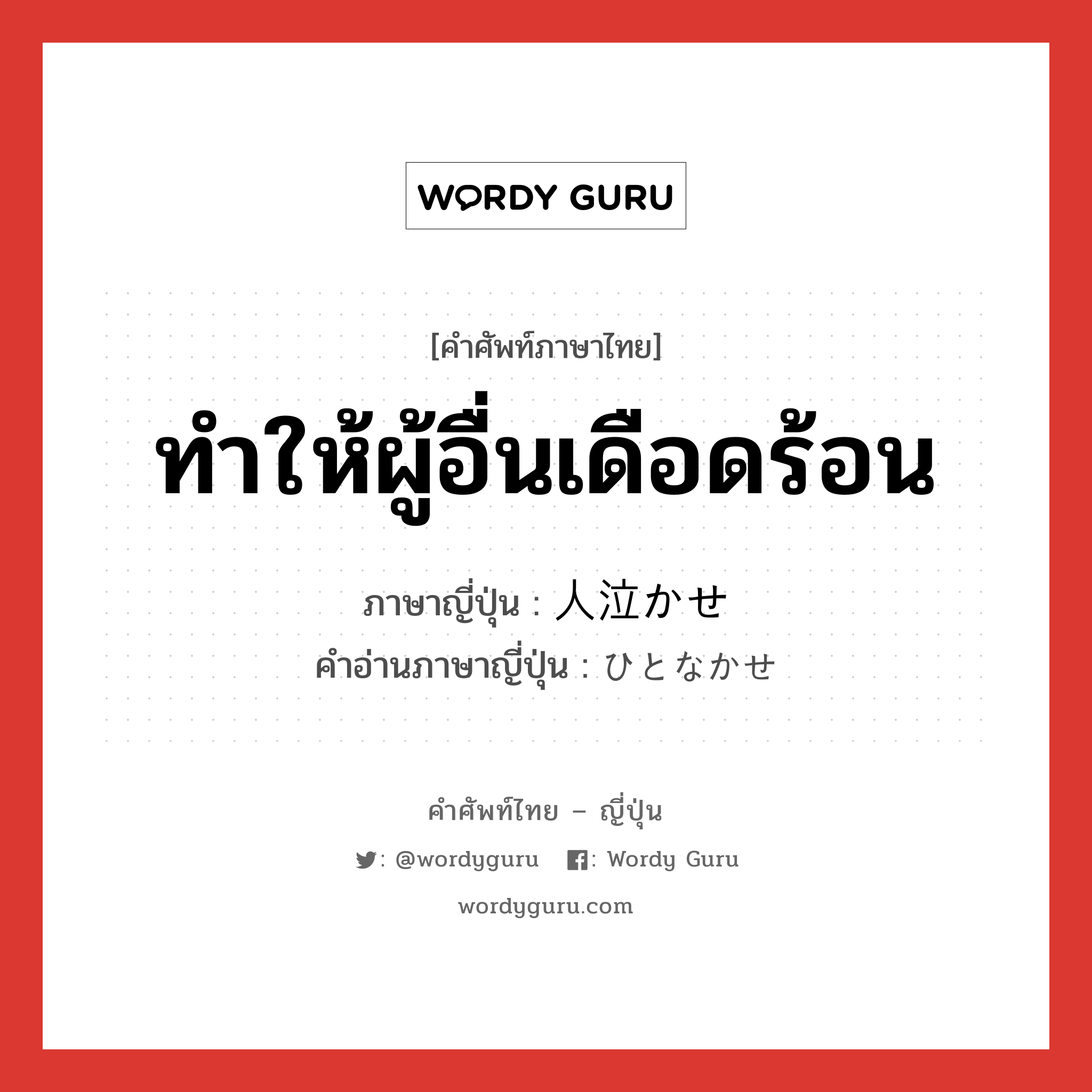 ทำให้ผู้อื่นเดือดร้อน ภาษาญี่ปุ่นคืออะไร, คำศัพท์ภาษาไทย - ญี่ปุ่น ทำให้ผู้อื่นเดือดร้อน ภาษาญี่ปุ่น 人泣かせ คำอ่านภาษาญี่ปุ่น ひとなかせ หมวด adj-na หมวด adj-na