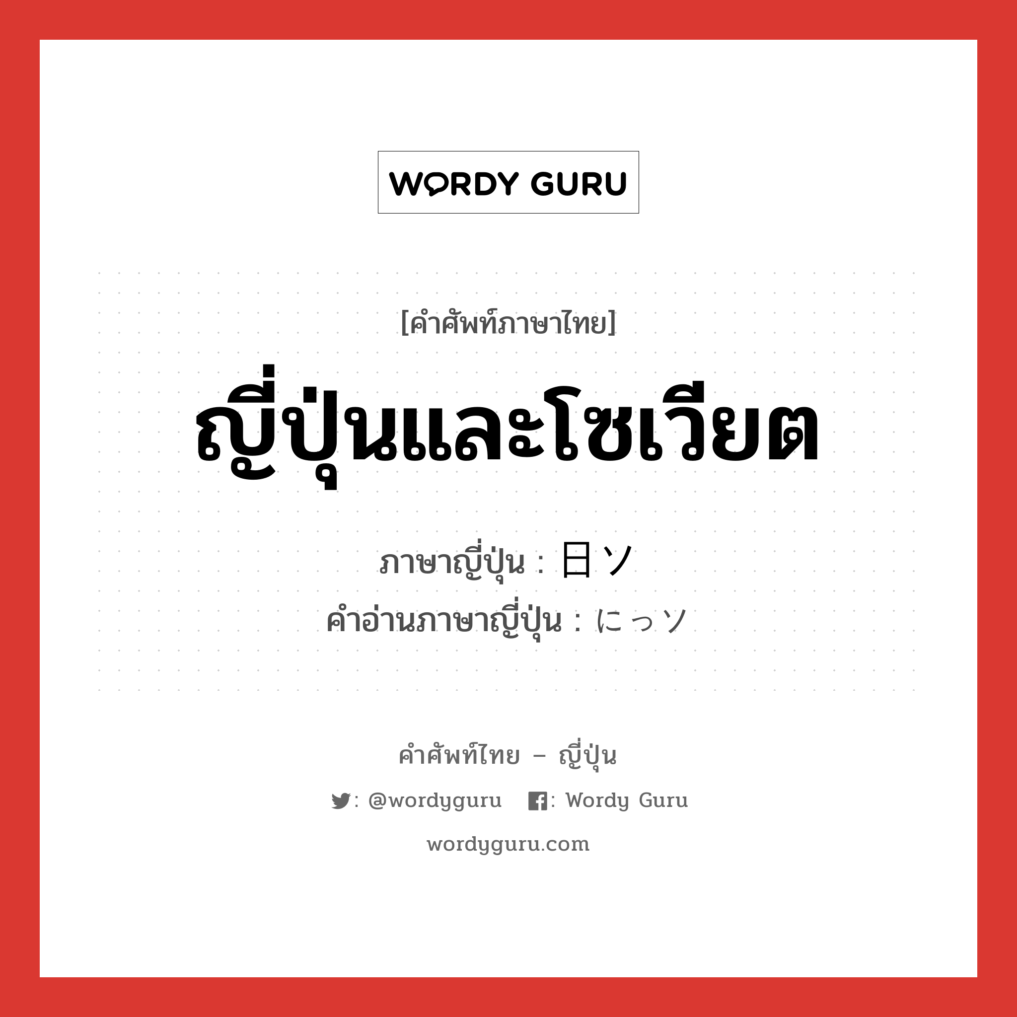 ญี่ปุ่นและโซเวียต ภาษาญี่ปุ่นคืออะไร, คำศัพท์ภาษาไทย - ญี่ปุ่น ญี่ปุ่นและโซเวียต ภาษาญี่ปุ่น 日ソ คำอ่านภาษาญี่ปุ่น にっソ หมวด n หมวด n