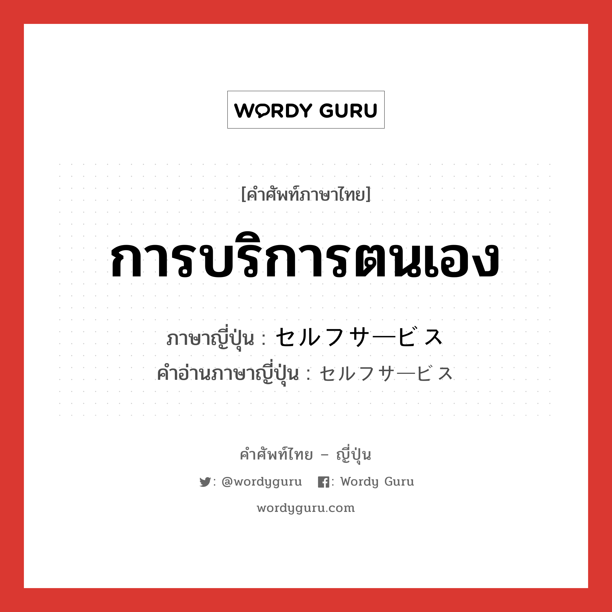 การบริการตนเอง ภาษาญี่ปุ่นคืออะไร, คำศัพท์ภาษาไทย - ญี่ปุ่น การบริการตนเอง ภาษาญี่ปุ่น セルフサービス คำอ่านภาษาญี่ปุ่น セルフサービス หมวด n หมวด n