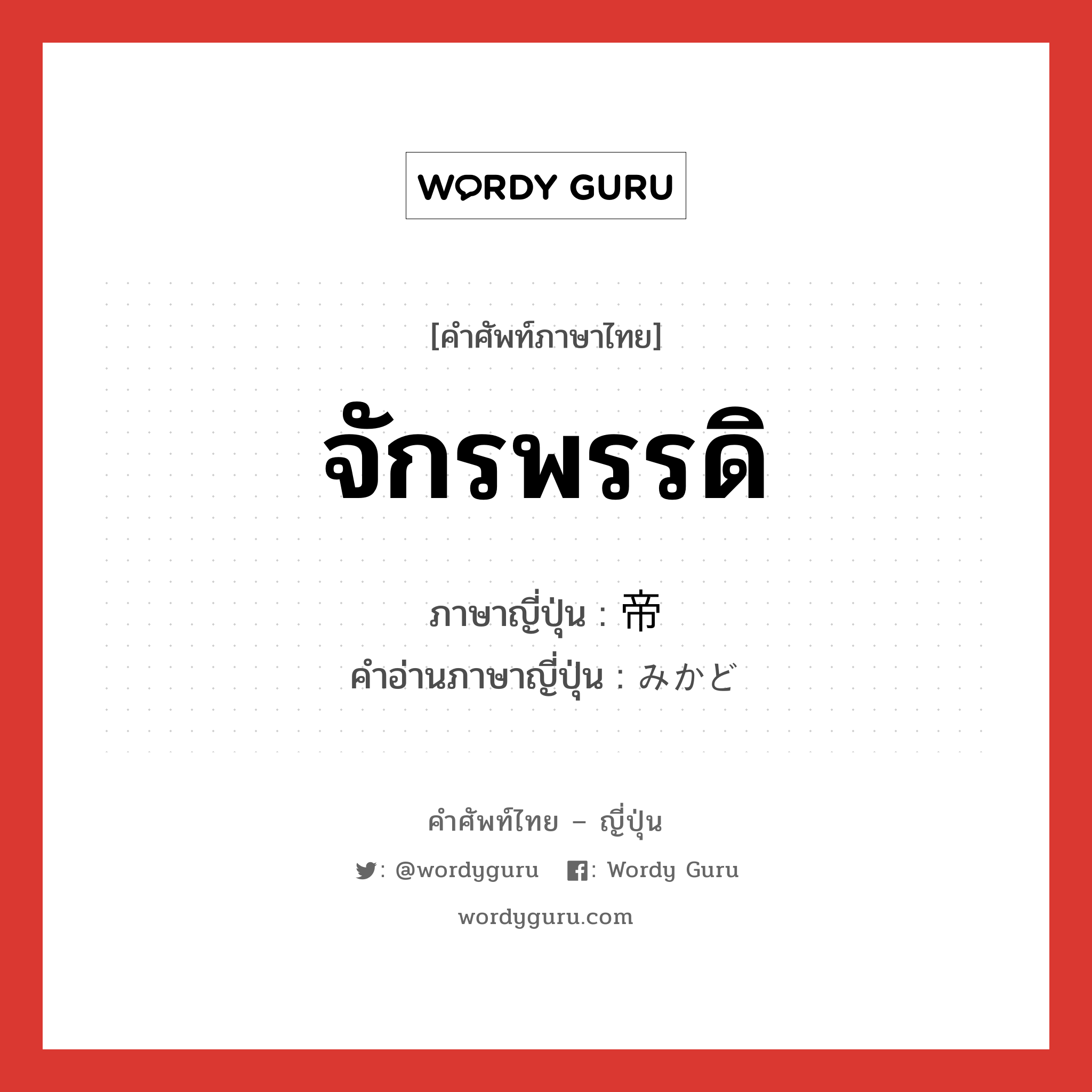 จักรพรรดิ ภาษาญี่ปุ่นคืออะไร, คำศัพท์ภาษาไทย - ญี่ปุ่น จักรพรรดิ ภาษาญี่ปุ่น 帝 คำอ่านภาษาญี่ปุ่น みかど หมวด n หมวด n