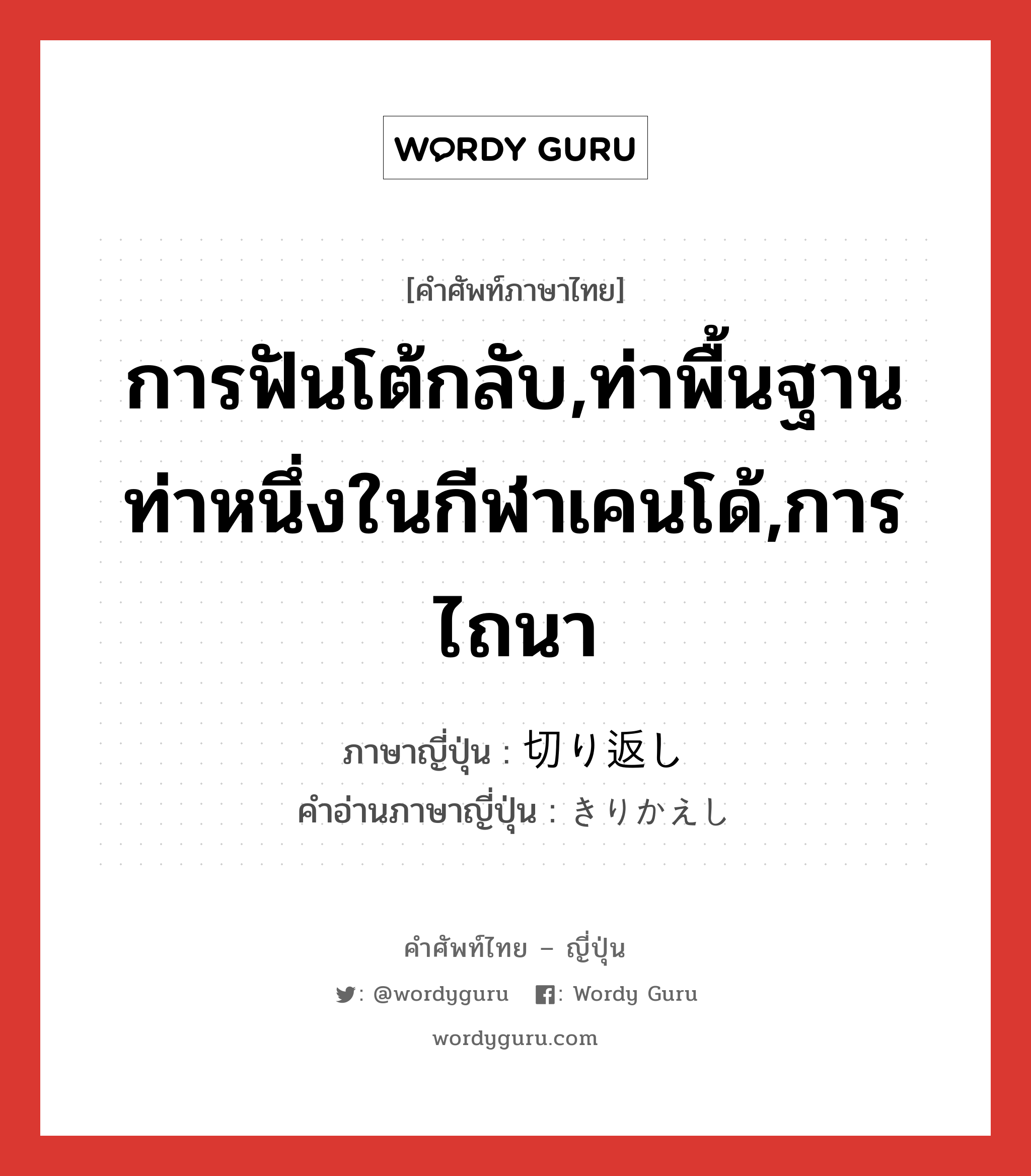 การฟันโต้กลับ,ท่าพื้นฐานท่าหนึ่งในกีฬาเคนโด้,การไถนา ภาษาญี่ปุ่นคืออะไร, คำศัพท์ภาษาไทย - ญี่ปุ่น การฟันโต้กลับ,ท่าพื้นฐานท่าหนึ่งในกีฬาเคนโด้,การไถนา ภาษาญี่ปุ่น 切り返し คำอ่านภาษาญี่ปุ่น きりかえし หมวด n หมวด n