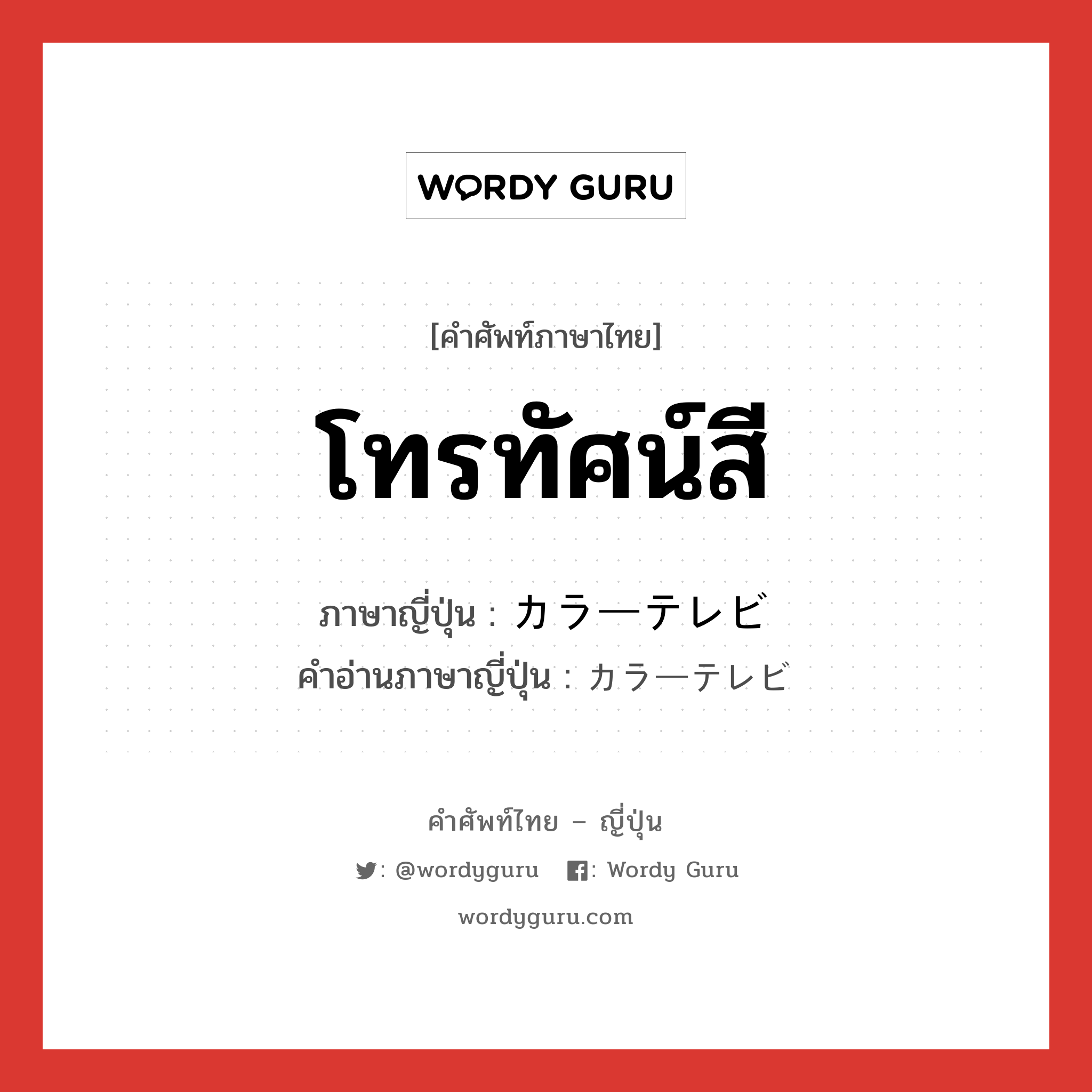 โทรทัศน์สี ภาษาญี่ปุ่นคืออะไร, คำศัพท์ภาษาไทย - ญี่ปุ่น โทรทัศน์สี ภาษาญี่ปุ่น カラーテレビ คำอ่านภาษาญี่ปุ่น カラーテレビ หมวด n หมวด n