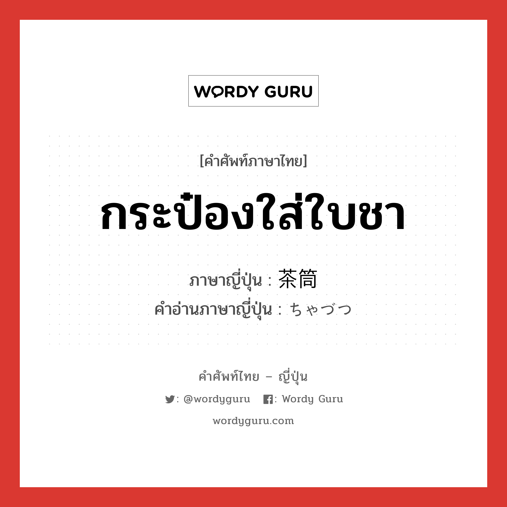 กระป๋องใส่ใบชา ภาษาญี่ปุ่นคืออะไร, คำศัพท์ภาษาไทย - ญี่ปุ่น กระป๋องใส่ใบชา ภาษาญี่ปุ่น 茶筒 คำอ่านภาษาญี่ปุ่น ちゃづつ หมวด n หมวด n