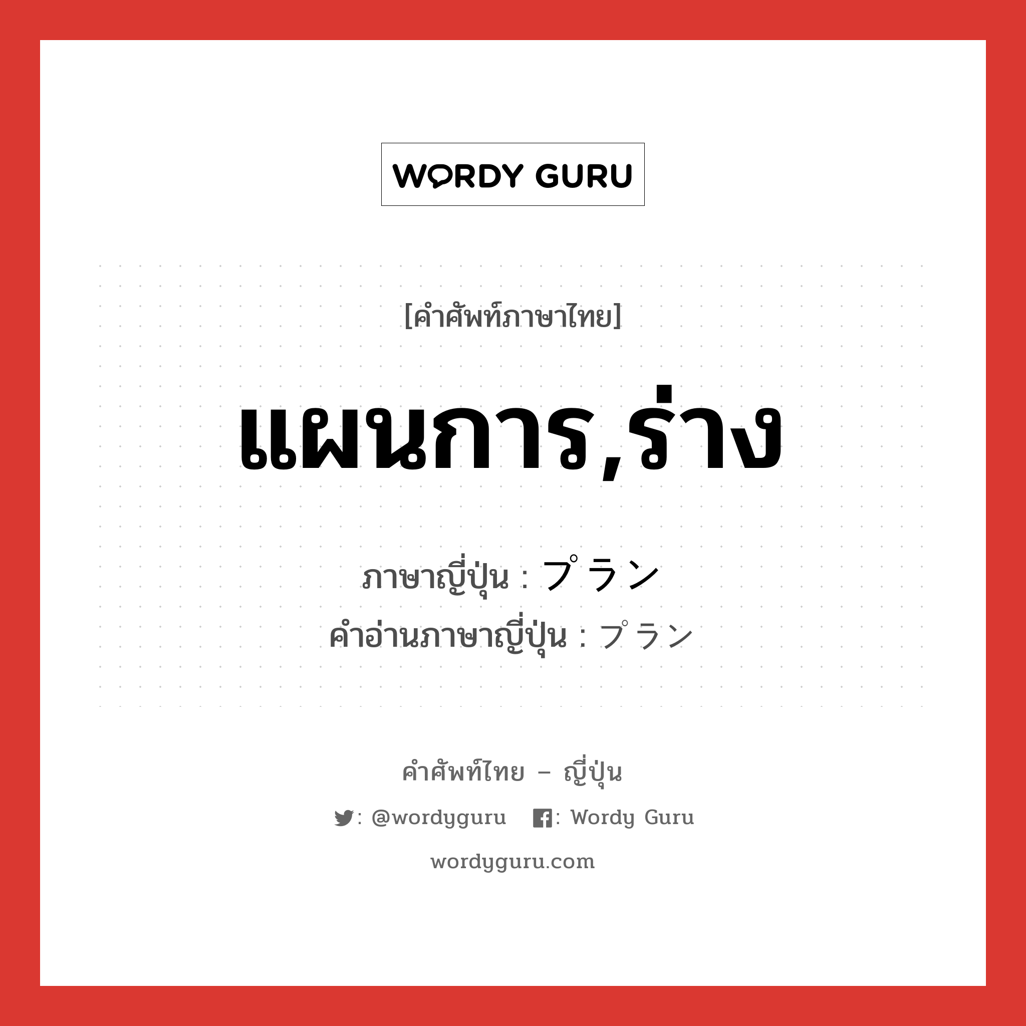 แผนการ,ร่าง ภาษาญี่ปุ่นคืออะไร, คำศัพท์ภาษาไทย - ญี่ปุ่น แผนการ,ร่าง ภาษาญี่ปุ่น プラン คำอ่านภาษาญี่ปุ่น プラン หมวด n หมวด n