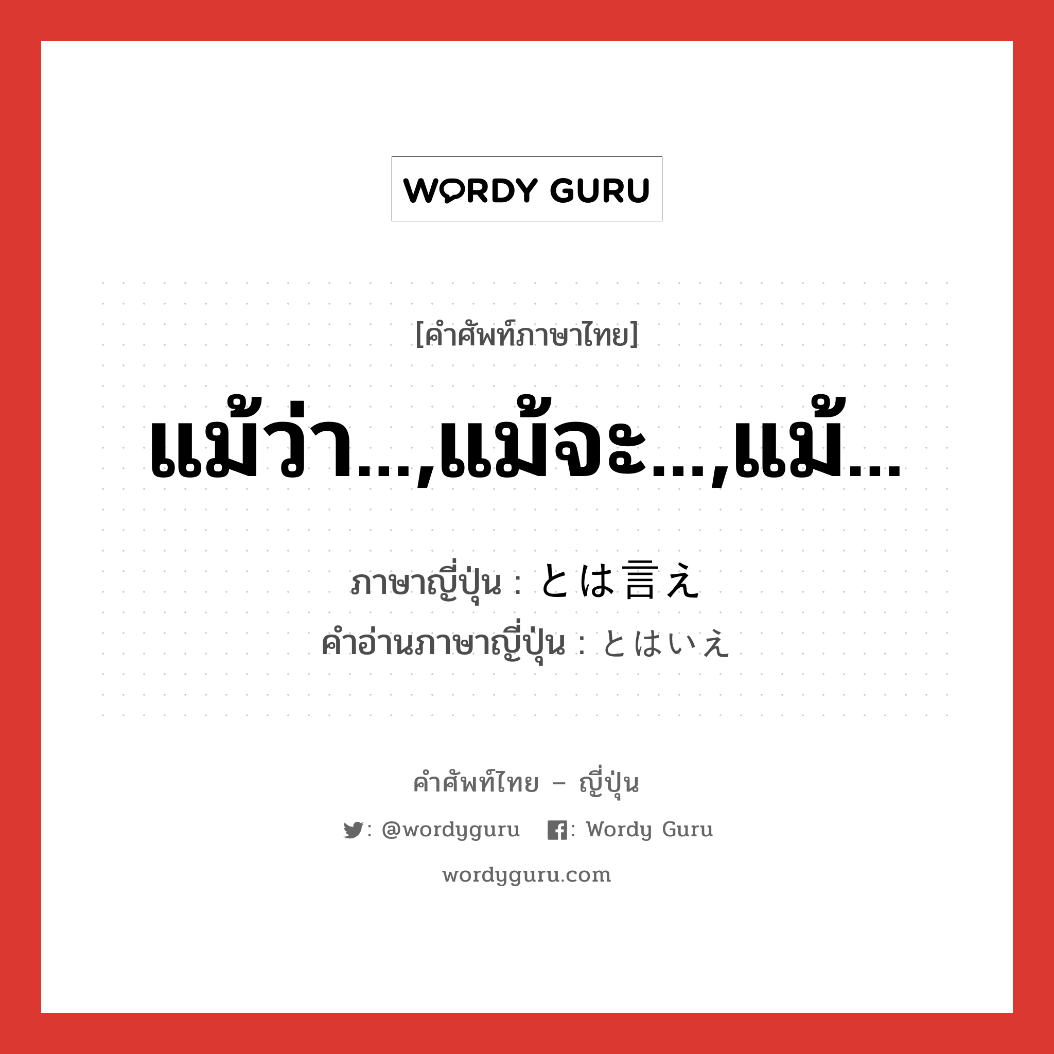 แม้ว่า...,แม้จะ...,แม้... ภาษาญี่ปุ่นคืออะไร, คำศัพท์ภาษาไทย - ญี่ปุ่น แม้ว่า...,แม้จะ...,แม้... ภาษาญี่ปุ่น とは言え คำอ่านภาษาญี่ปุ่น とはいえ หมวด conj หมวด conj