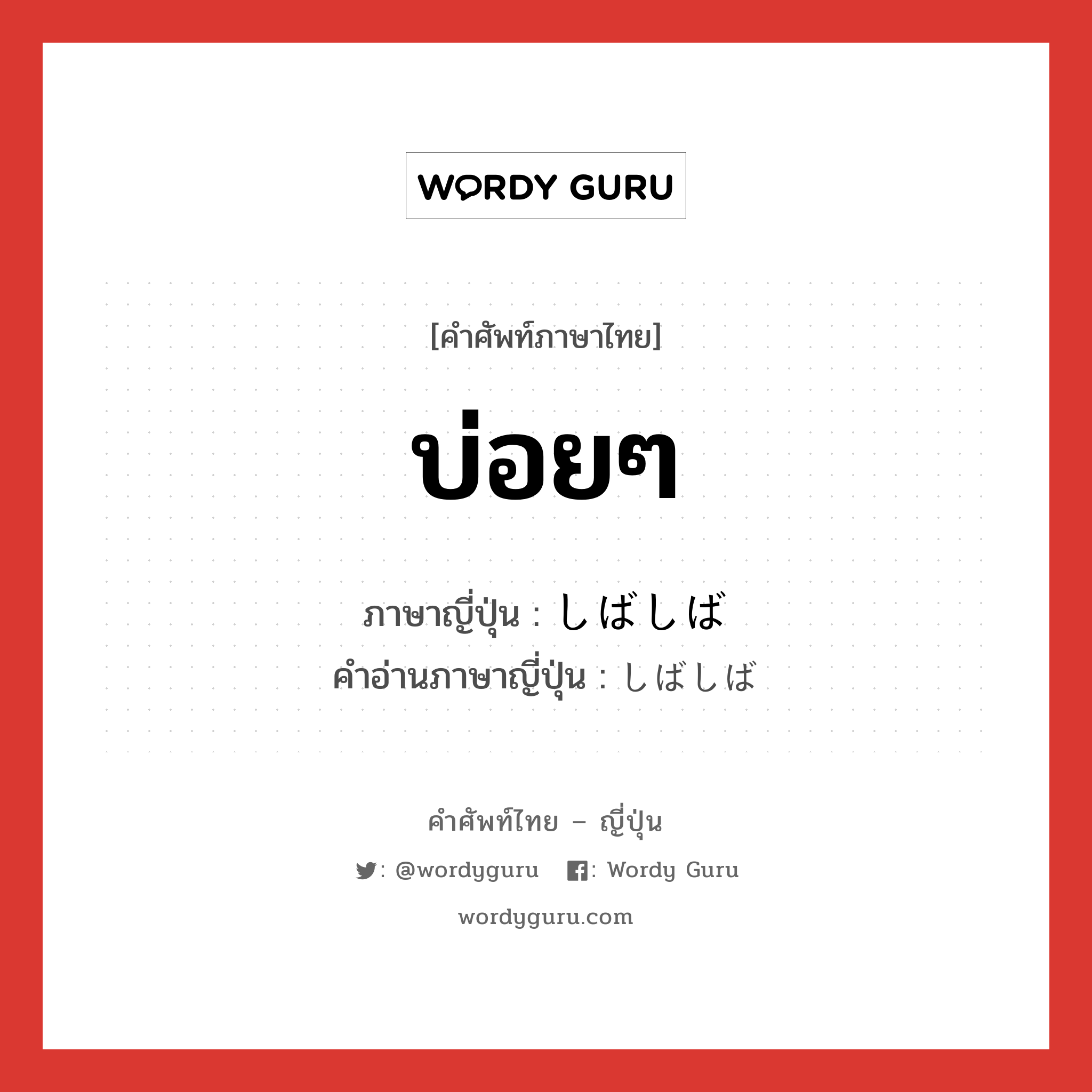 บ่อยๆ ภาษาญี่ปุ่นคืออะไร, คำศัพท์ภาษาไทย - ญี่ปุ่น บ่อยๆ ภาษาญี่ปุ่น しばしば คำอ่านภาษาญี่ปุ่น しばしば หมวด vs หมวด vs