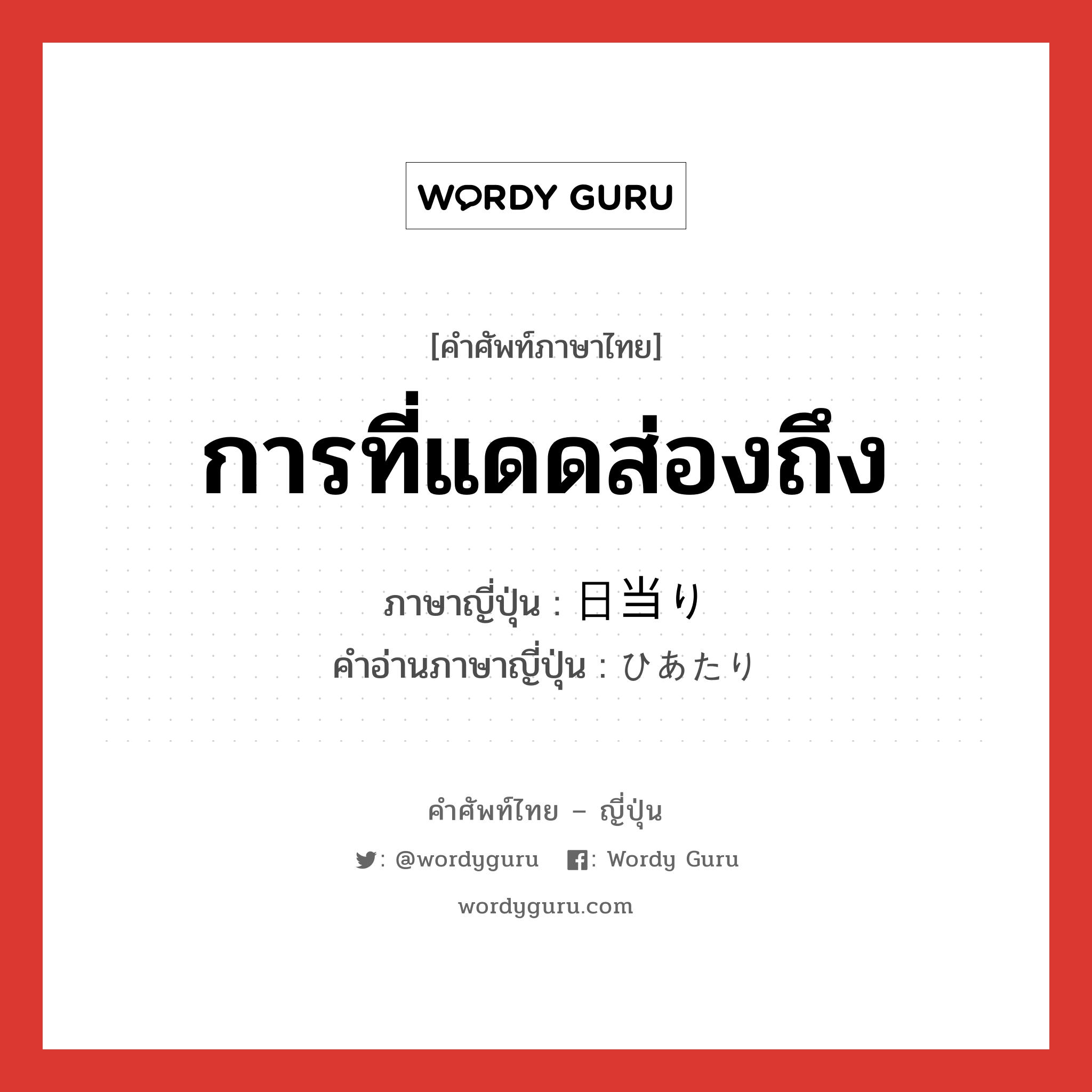 การที่แดดส่องถึง ภาษาญี่ปุ่นคืออะไร, คำศัพท์ภาษาไทย - ญี่ปุ่น การที่แดดส่องถึง ภาษาญี่ปุ่น 日当り คำอ่านภาษาญี่ปุ่น ひあたり หมวด n หมวด n