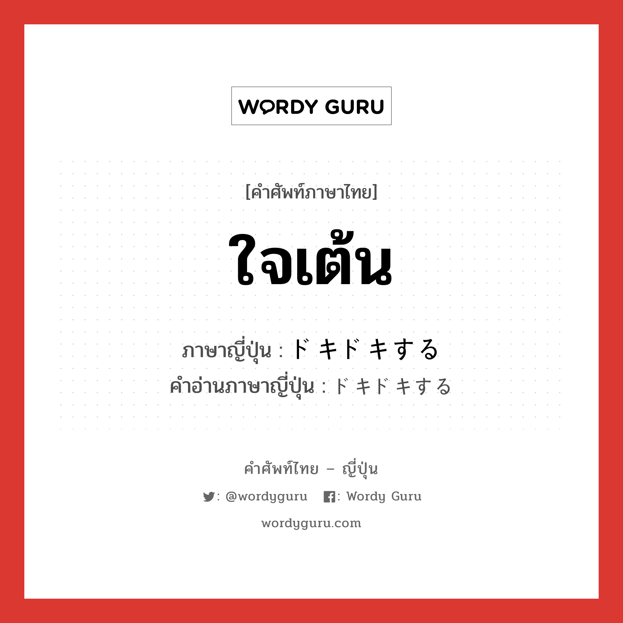 ใจเต้น ภาษาญี่ปุ่นคืออะไร, คำศัพท์ภาษาไทย - ญี่ปุ่น ใจเต้น ภาษาญี่ปุ่น ドキドキする คำอ่านภาษาญี่ปุ่น ドキドキする หมวด v หมวด v