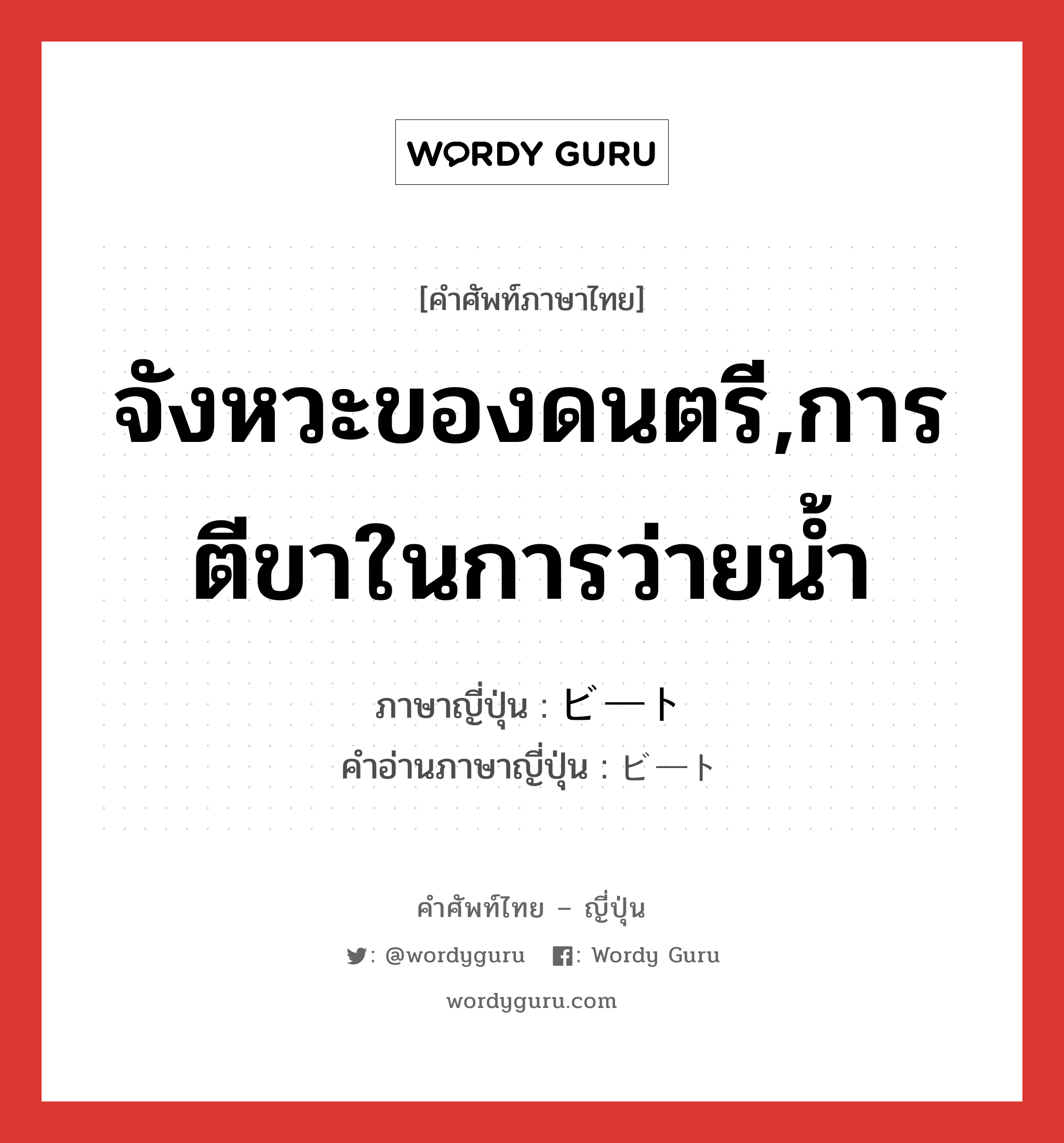 จังหวะของดนตรี,การตีขาในการว่ายน้ำ ภาษาญี่ปุ่นคืออะไร, คำศัพท์ภาษาไทย - ญี่ปุ่น จังหวะของดนตรี,การตีขาในการว่ายน้ำ ภาษาญี่ปุ่น ビート คำอ่านภาษาญี่ปุ่น ビート หมวด n หมวด n