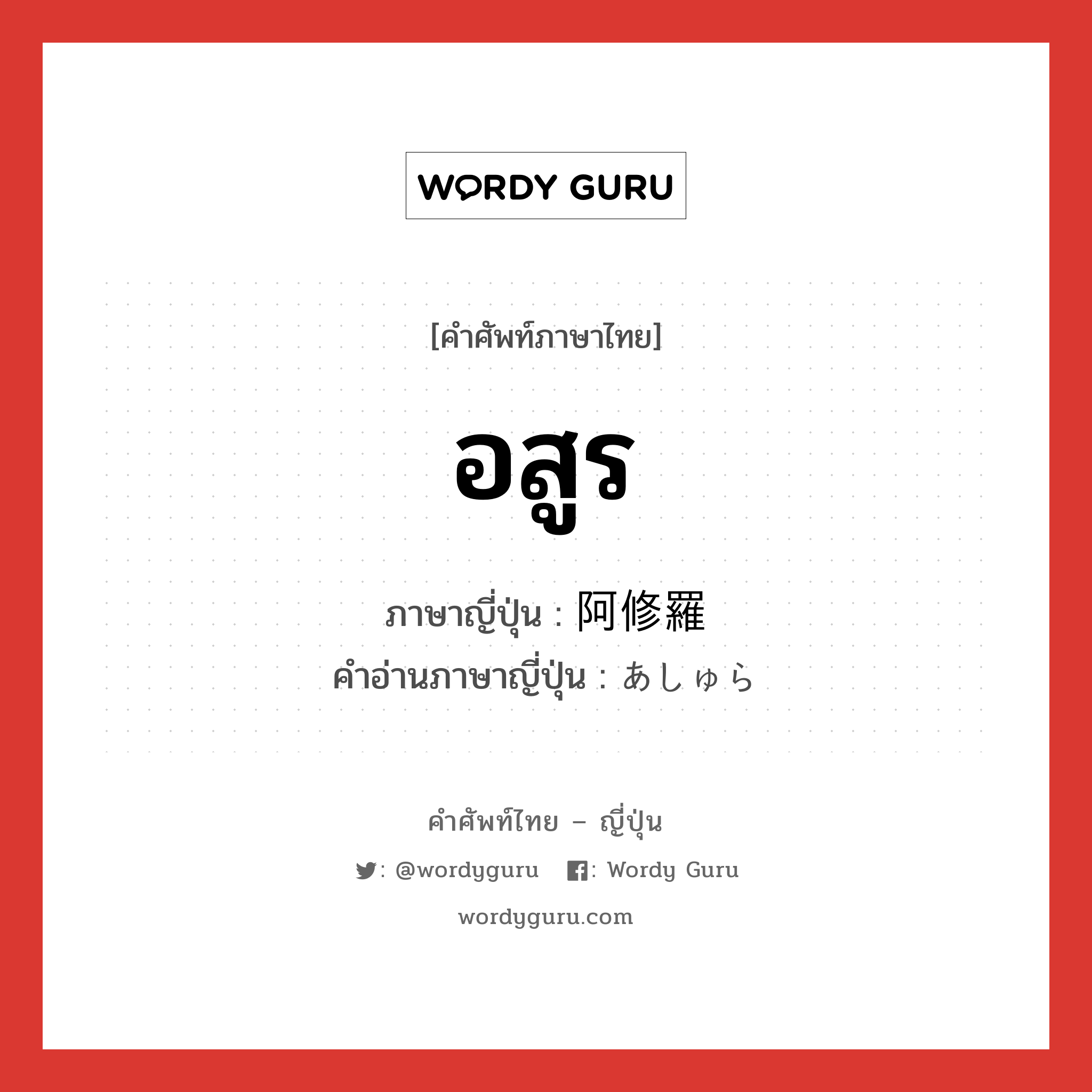 อสูร ภาษาญี่ปุ่นคืออะไร, คำศัพท์ภาษาไทย - ญี่ปุ่น อสูร ภาษาญี่ปุ่น 阿修羅 คำอ่านภาษาญี่ปุ่น あしゅら หมวด n หมวด n