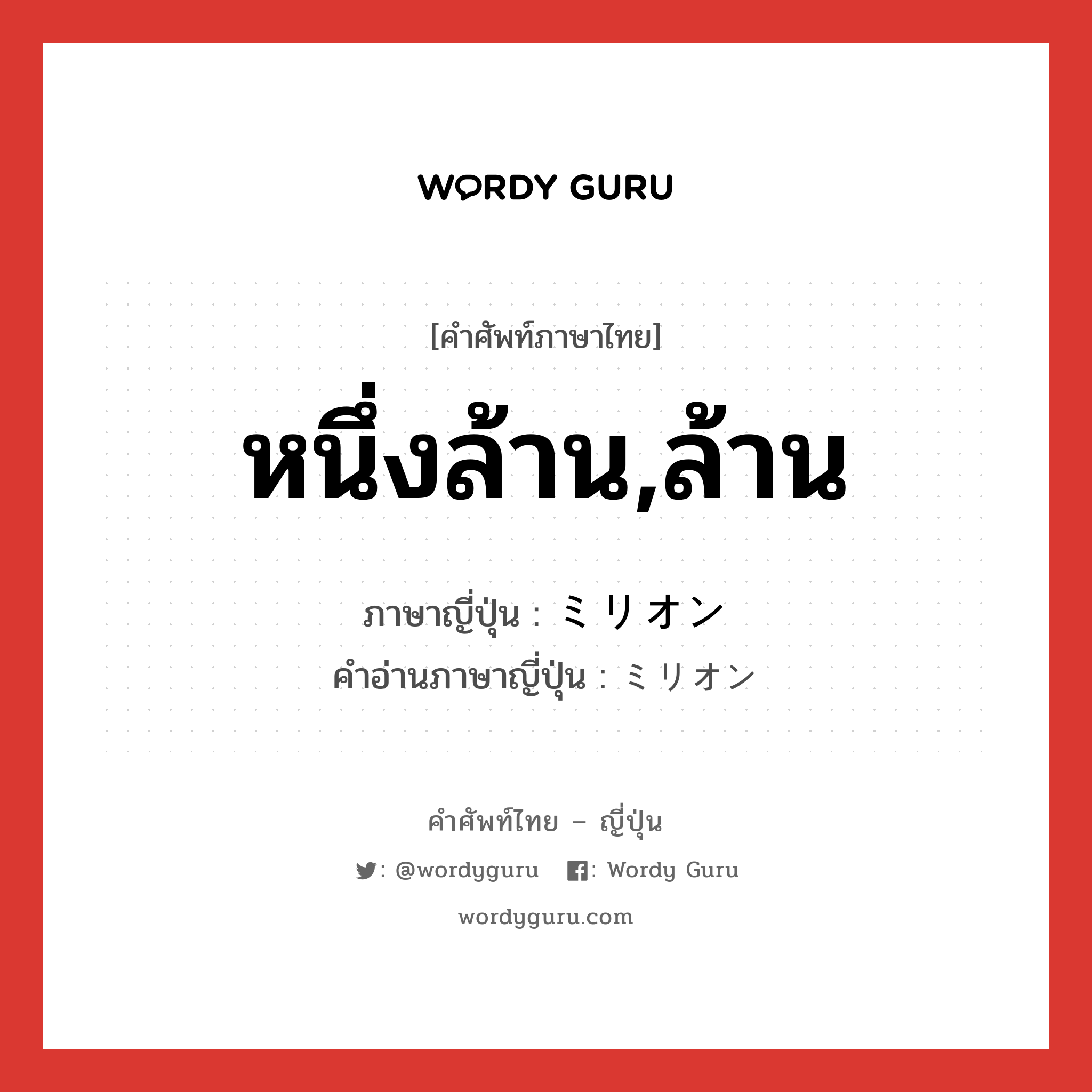 หนึ่งล้าน,ล้าน ภาษาญี่ปุ่นคืออะไร, คำศัพท์ภาษาไทย - ญี่ปุ่น หนึ่งล้าน,ล้าน ภาษาญี่ปุ่น ミリオン คำอ่านภาษาญี่ปุ่น ミリオン หมวด n หมวด n