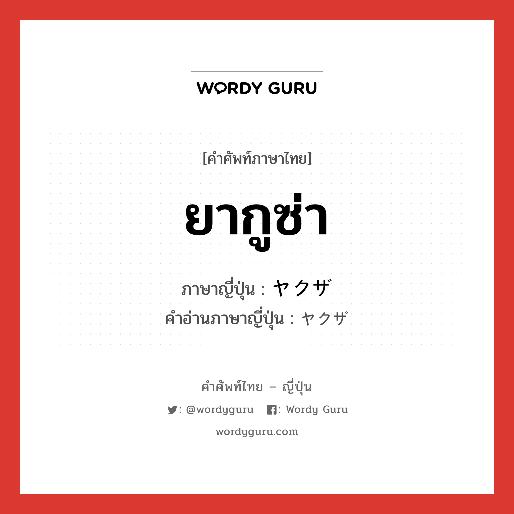 ยากูซ่า ภาษาญี่ปุ่นคืออะไร, คำศัพท์ภาษาไทย - ญี่ปุ่น ยากูซ่า ภาษาญี่ปุ่น ヤクザ คำอ่านภาษาญี่ปุ่น ヤクザ หมวด n หมวด n