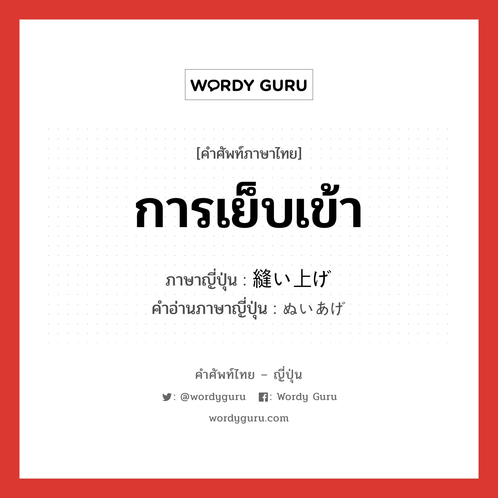 การเย็บเข้า ภาษาญี่ปุ่นคืออะไร, คำศัพท์ภาษาไทย - ญี่ปุ่น การเย็บเข้า ภาษาญี่ปุ่น 縫い上げ คำอ่านภาษาญี่ปุ่น ぬいあげ หมวด n หมวด n