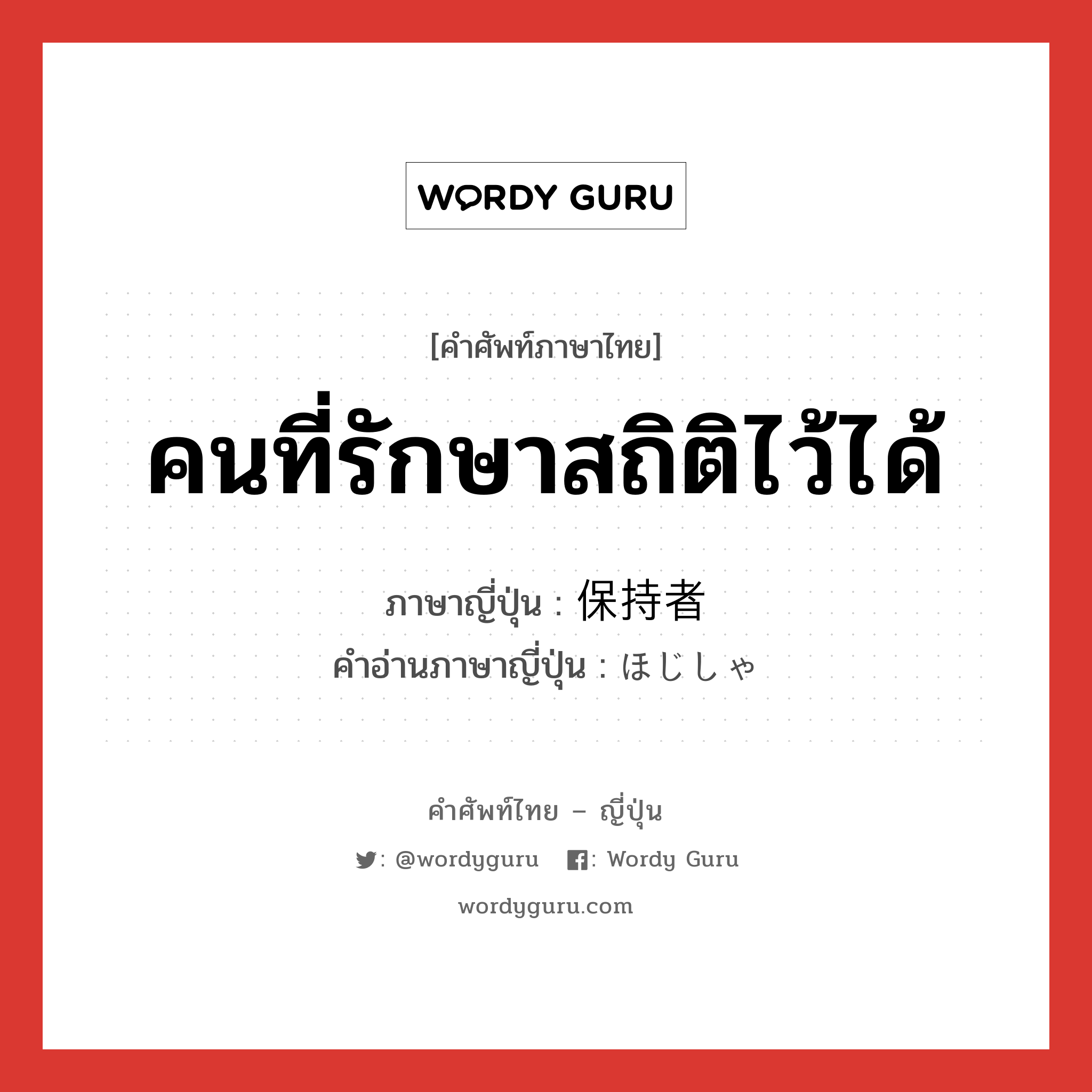 คนที่รักษาสถิติไว้ได้ ภาษาญี่ปุ่นคืออะไร, คำศัพท์ภาษาไทย - ญี่ปุ่น คนที่รักษาสถิติไว้ได้ ภาษาญี่ปุ่น 保持者 คำอ่านภาษาญี่ปุ่น ほじしゃ หมวด n หมวด n