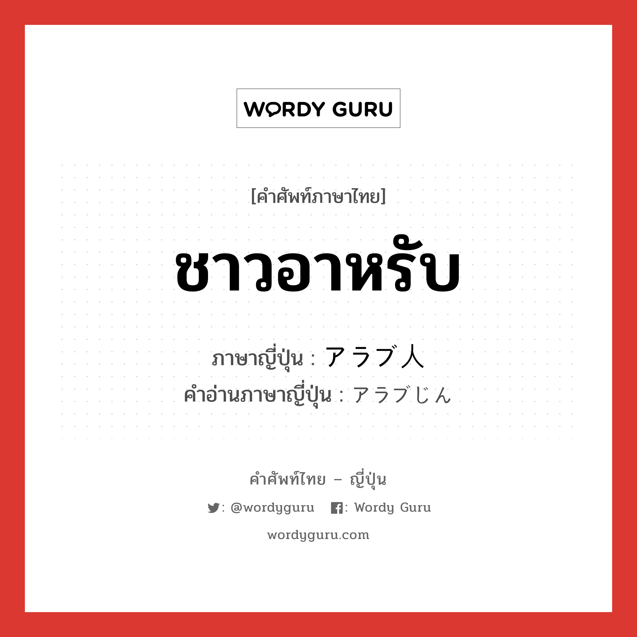 ชาวอาหรับ ภาษาญี่ปุ่นคืออะไร, คำศัพท์ภาษาไทย - ญี่ปุ่น ชาวอาหรับ ภาษาญี่ปุ่น アラブ人 คำอ่านภาษาญี่ปุ่น アラブじん หมวด n หมวด n