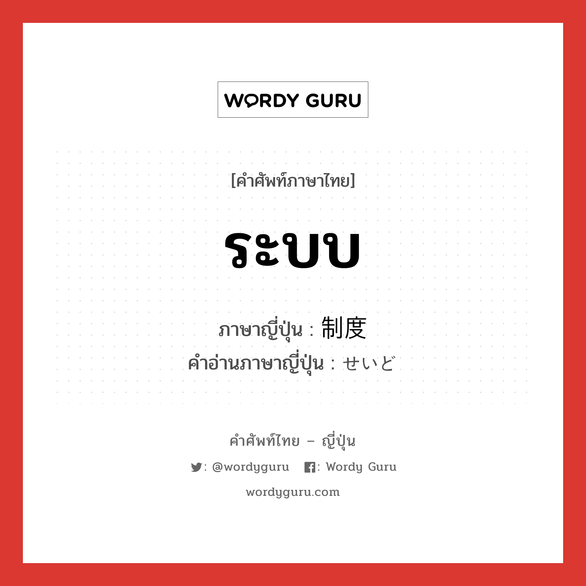 ระบบ ภาษาญี่ปุ่นคืออะไร, คำศัพท์ภาษาไทย - ญี่ปุ่น ระบบ ภาษาญี่ปุ่น 制度 คำอ่านภาษาญี่ปุ่น せいど หมวด n หมวด n