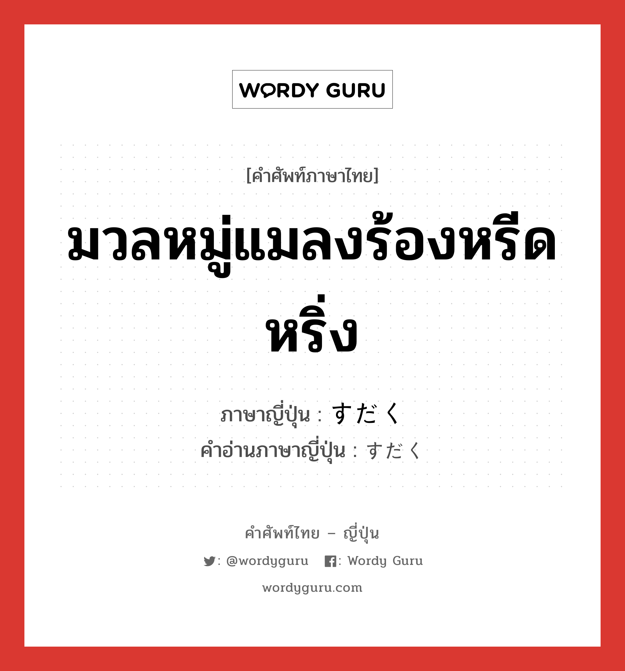 มวลหมู่แมลงร้องหรีดหริ่ง ภาษาญี่ปุ่นคืออะไร, คำศัพท์ภาษาไทย - ญี่ปุ่น มวลหมู่แมลงร้องหรีดหริ่ง ภาษาญี่ปุ่น すだく คำอ่านภาษาญี่ปุ่น すだく หมวด v หมวด v