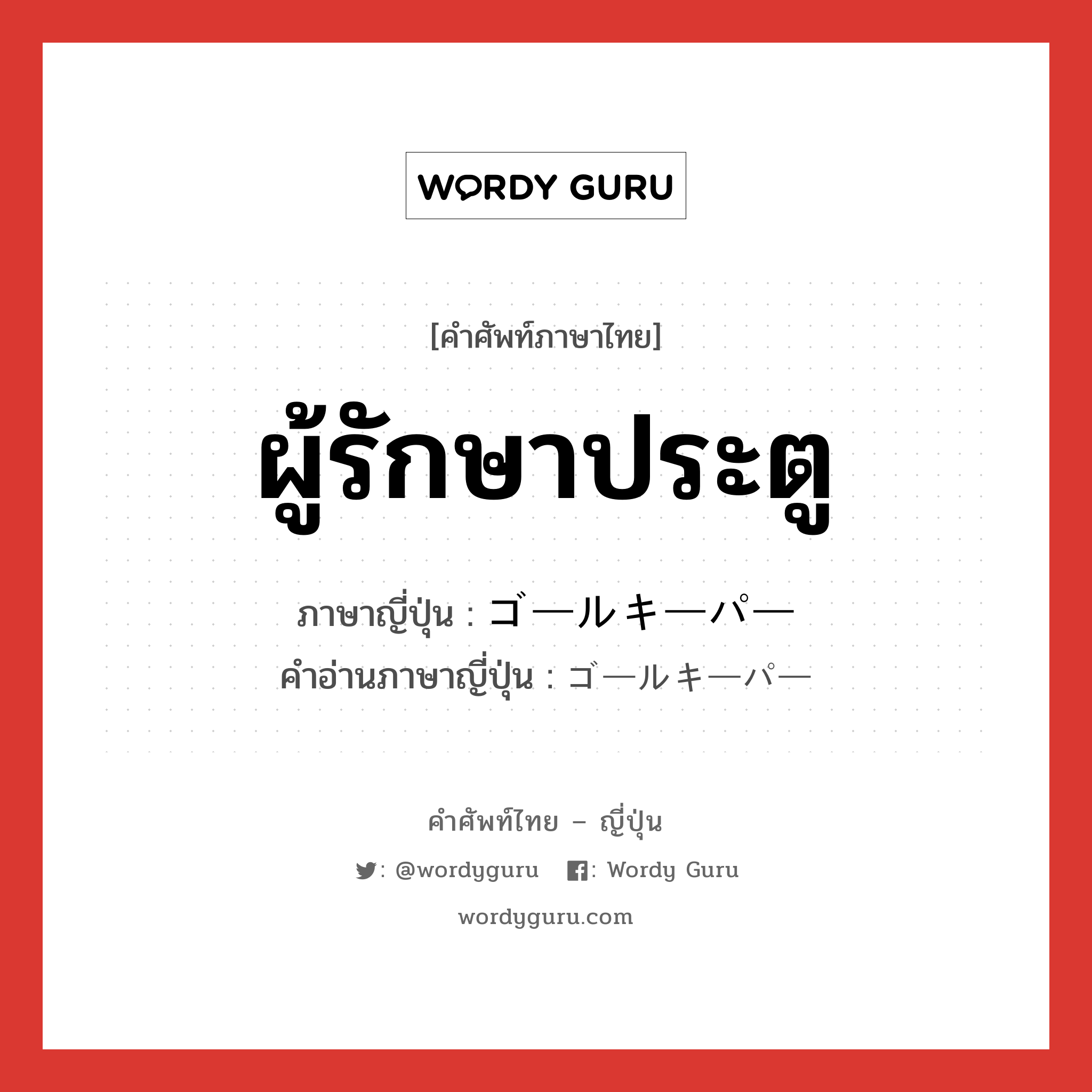 ผู้รักษาประตู ภาษาญี่ปุ่นคืออะไร, คำศัพท์ภาษาไทย - ญี่ปุ่น ผู้รักษาประตู ภาษาญี่ปุ่น ゴールキーパー คำอ่านภาษาญี่ปุ่น ゴールキーパー หมวด n หมวด n