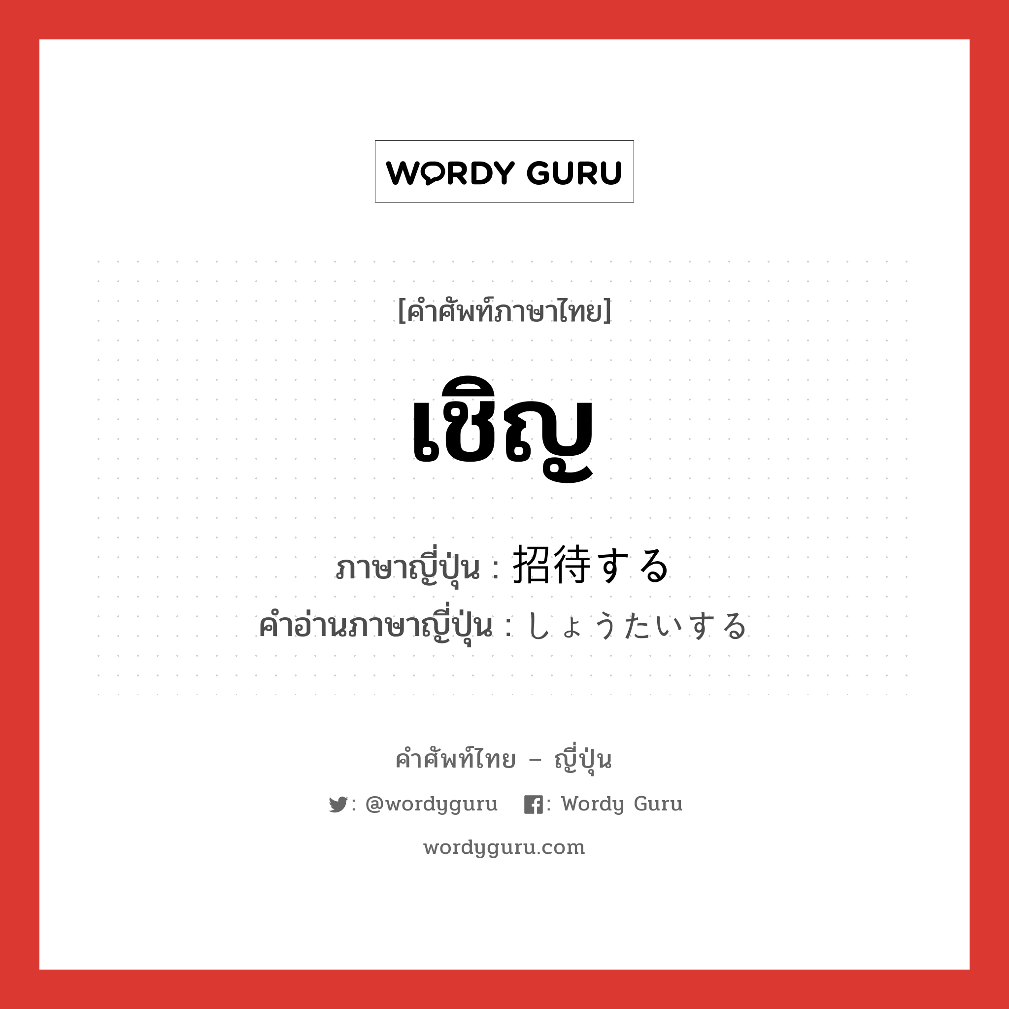 เชิญ ภาษาญี่ปุ่นคืออะไร, คำศัพท์ภาษาไทย - ญี่ปุ่น เชิญ ภาษาญี่ปุ่น 招待する คำอ่านภาษาญี่ปุ่น しょうたいする หมวด v หมวด v