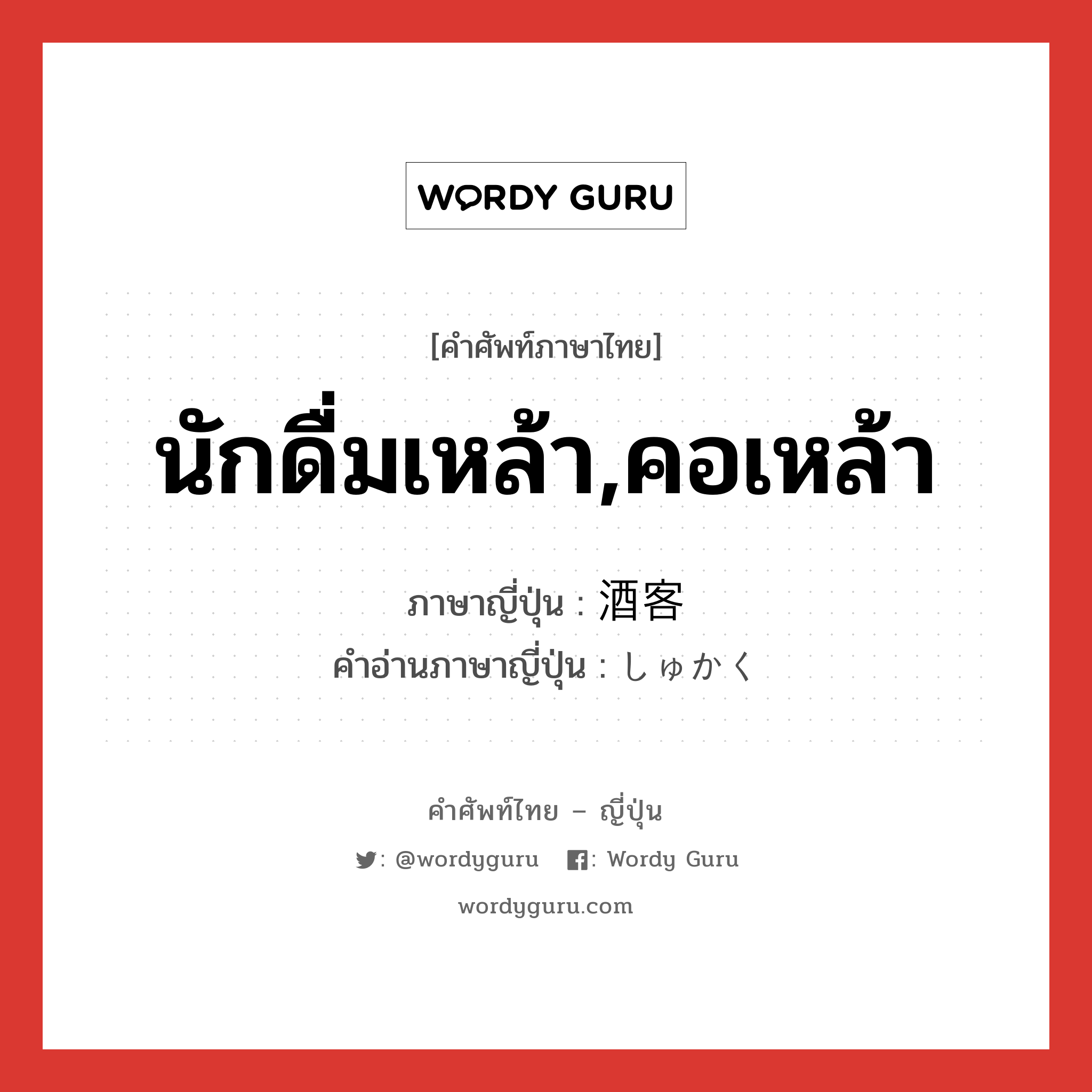 นักดื่มเหล้า,คอเหล้า ภาษาญี่ปุ่นคืออะไร, คำศัพท์ภาษาไทย - ญี่ปุ่น นักดื่มเหล้า,คอเหล้า ภาษาญี่ปุ่น 酒客 คำอ่านภาษาญี่ปุ่น しゅかく หมวด n หมวด n