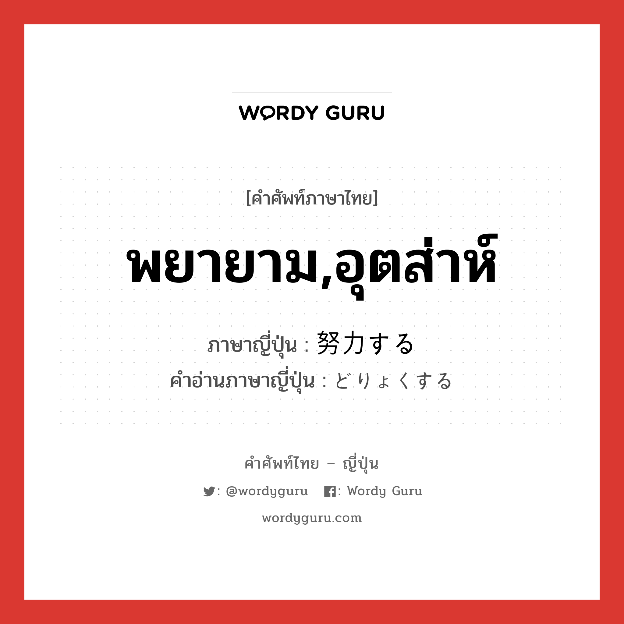 พยายาม,อุตส่าห์ ภาษาญี่ปุ่นคืออะไร, คำศัพท์ภาษาไทย - ญี่ปุ่น พยายาม,อุตส่าห์ ภาษาญี่ปุ่น 努力する คำอ่านภาษาญี่ปุ่น どりょくする หมวด v หมวด v