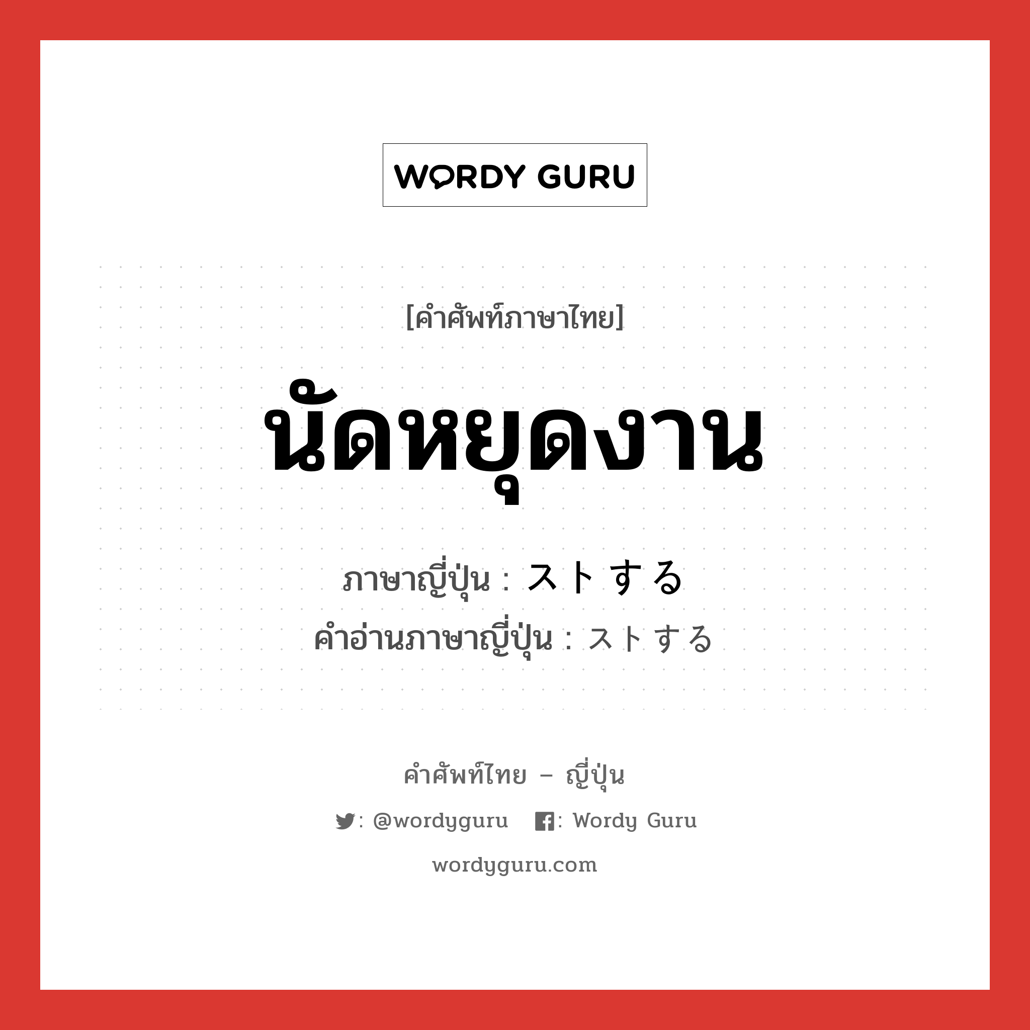 นัดหยุดงาน ภาษาญี่ปุ่นคืออะไร, คำศัพท์ภาษาไทย - ญี่ปุ่น นัดหยุดงาน ภาษาญี่ปุ่น ストする คำอ่านภาษาญี่ปุ่น ストする หมวด v หมวด v