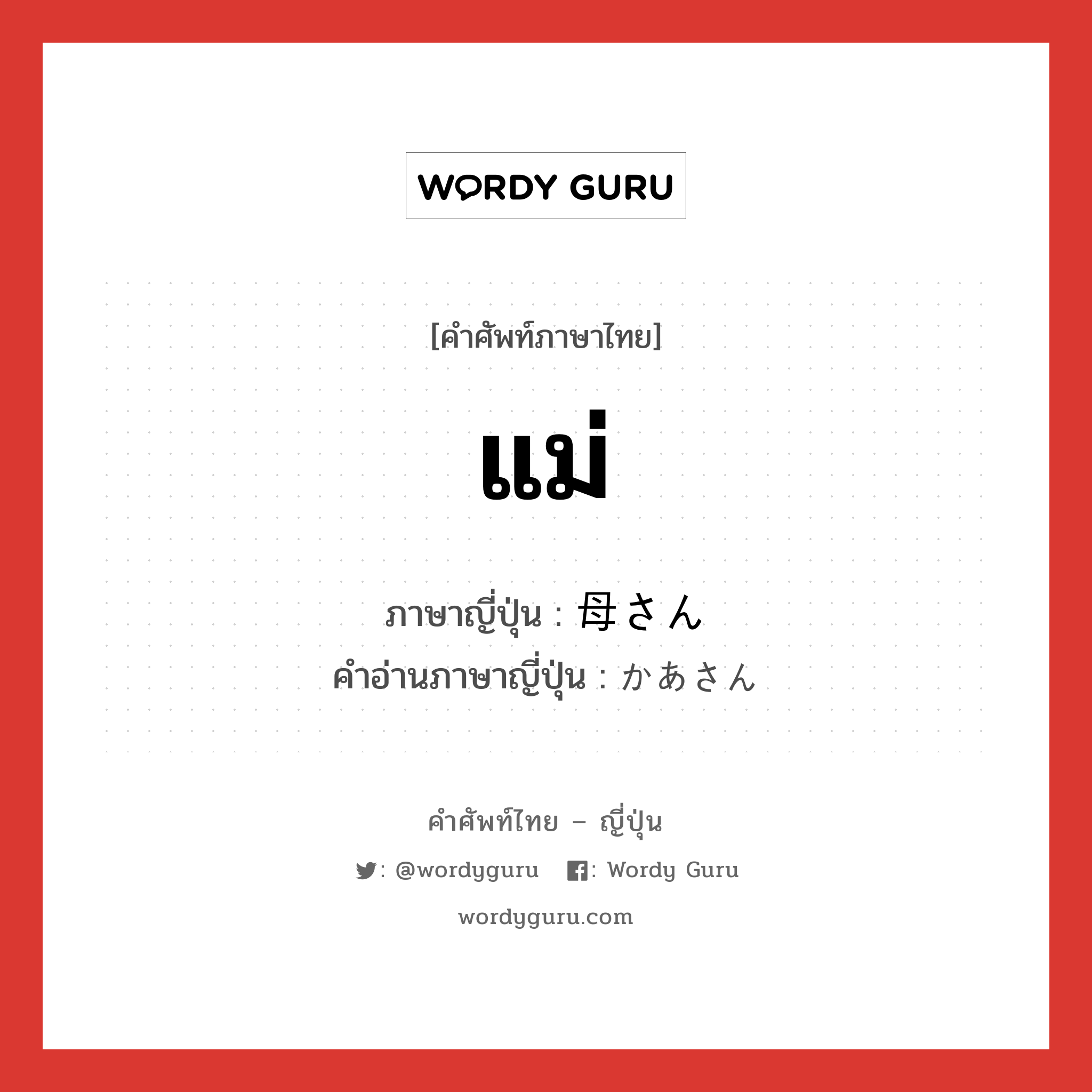 แม่ ภาษาญี่ปุ่นคืออะไร, คำศัพท์ภาษาไทย - ญี่ปุ่น แม่ ภาษาญี่ปุ่น 母さん คำอ่านภาษาญี่ปุ่น かあさん หมวด n หมวด n