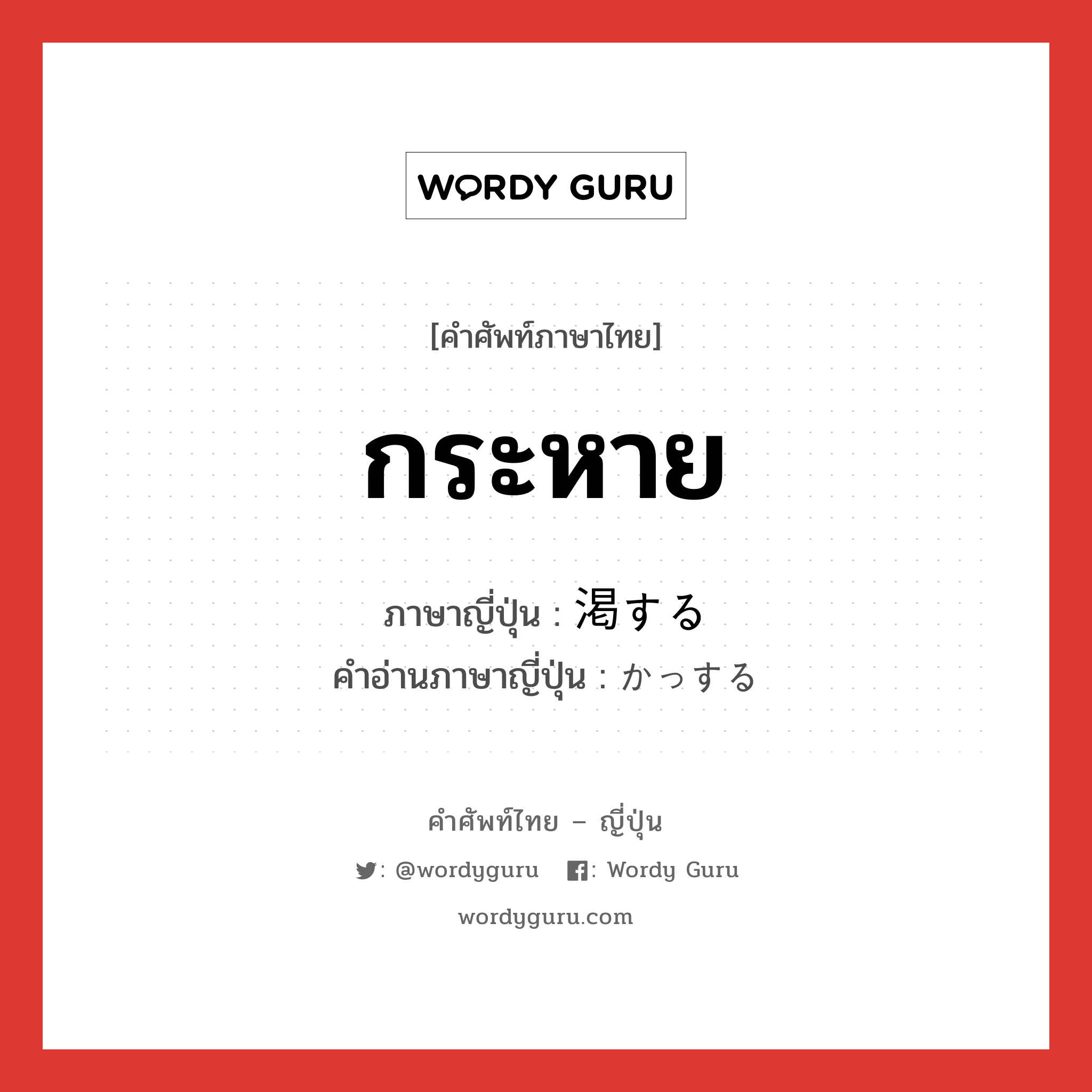 กระหาย ภาษาญี่ปุ่นคืออะไร, คำศัพท์ภาษาไทย - ญี่ปุ่น กระหาย ภาษาญี่ปุ่น 渇する คำอ่านภาษาญี่ปุ่น かっする หมวด vs-s หมวด vs-s